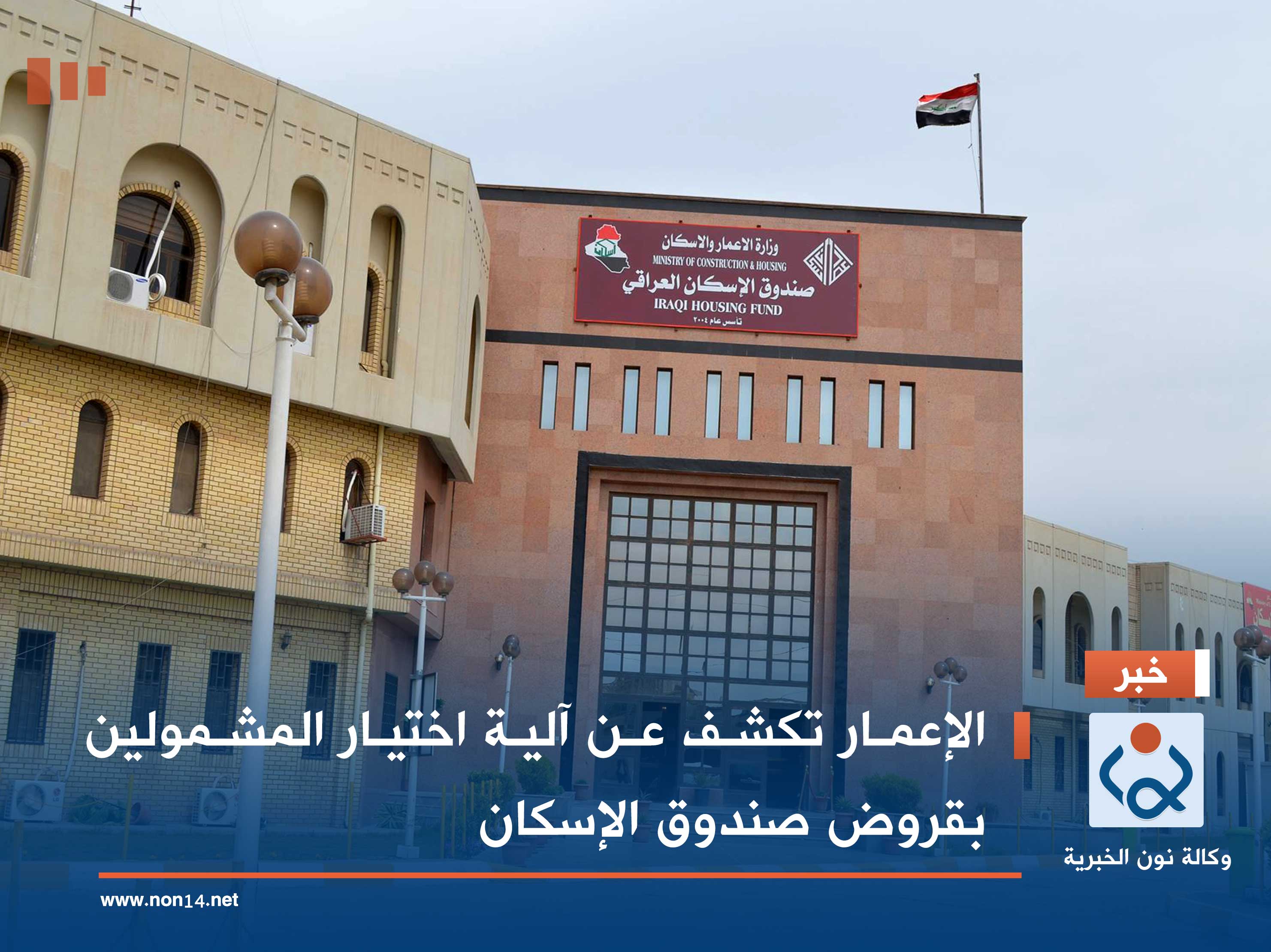 الإعمار تكشف عن آلية اختيار المشمولين بقروض صندوق الإسكان