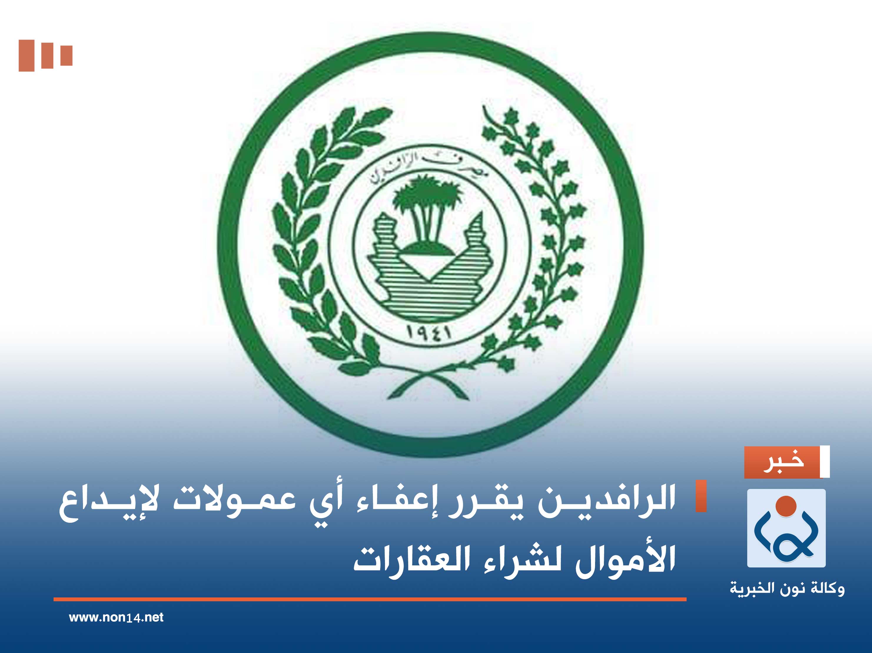 الرافدين يقرر إعفاء أي عمولات لإيداع الأموال لشراء العقارات