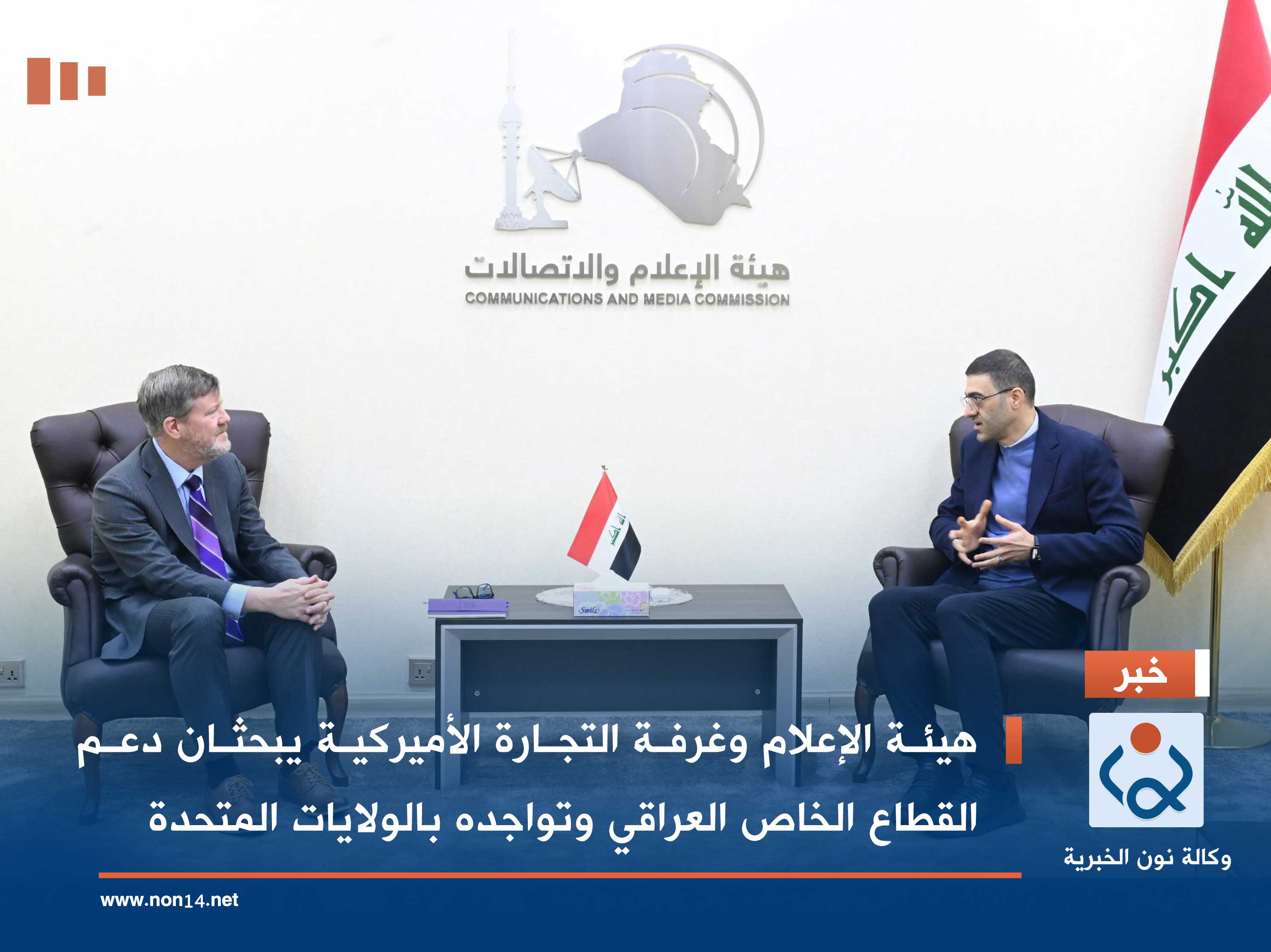 هيئة الإعلام وغرفة التجارة الأميركية يبحثان دعم القطاع الخاص العراقي وتواجده بالولايات المتحدة