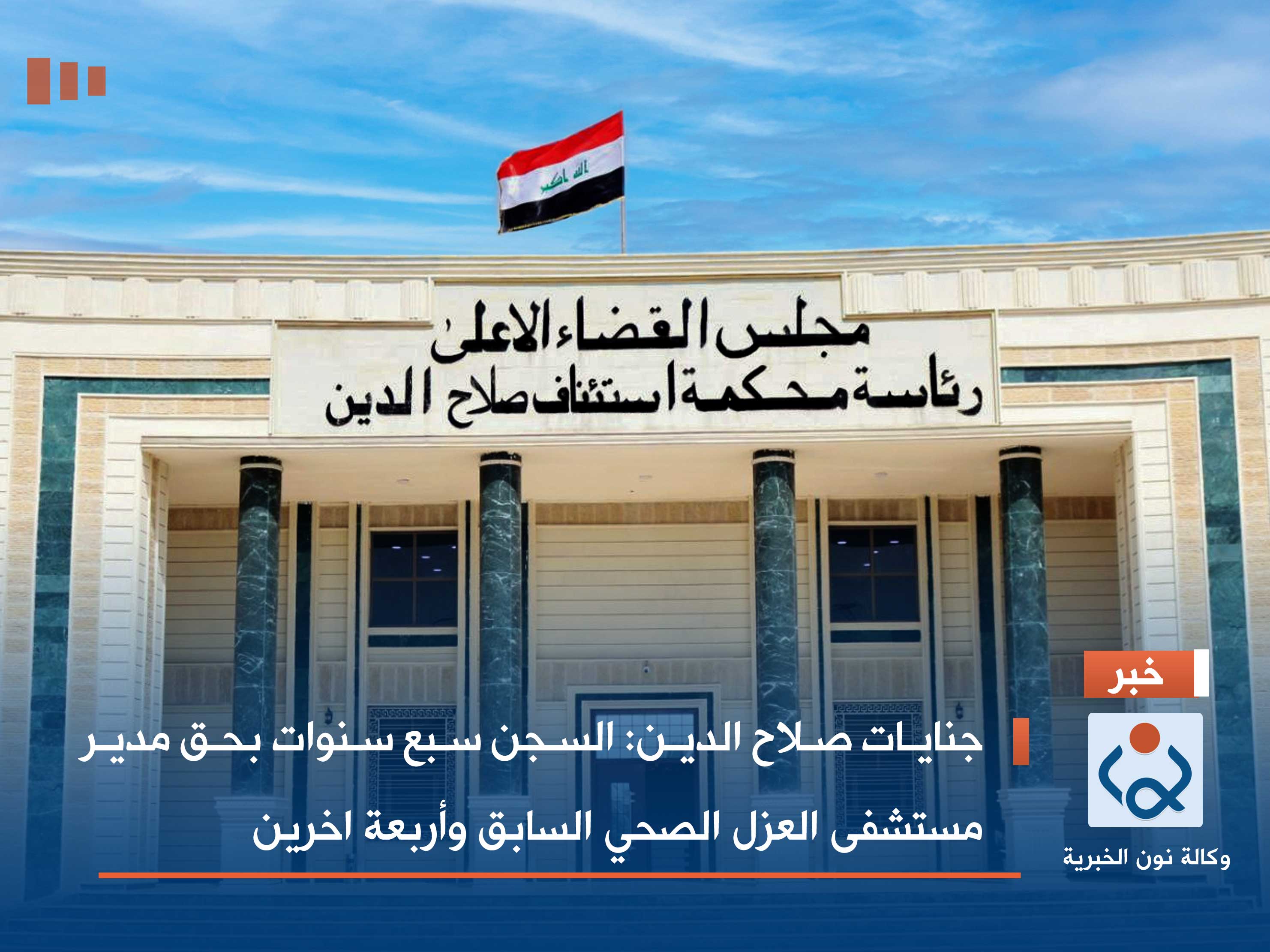 جنايات صلاح الدين: السجن سبع سنوات بحق مدير مستشفى العزل الصحي السابق وأربعة اخرين