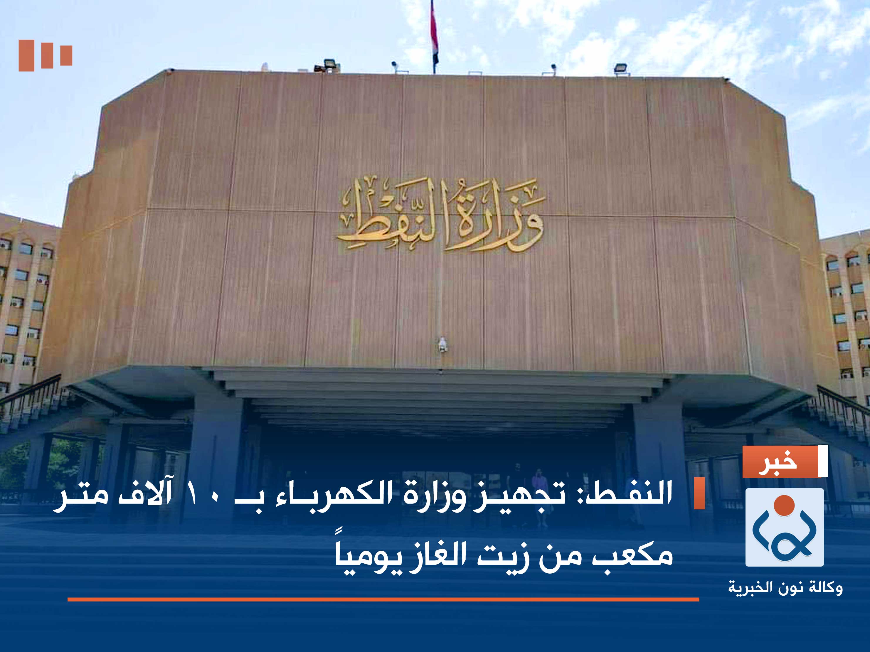 النفط: تجهيز وزارة الكهرباء بـ 10 آلاف متر مكعب من زيت الغاز يومياً