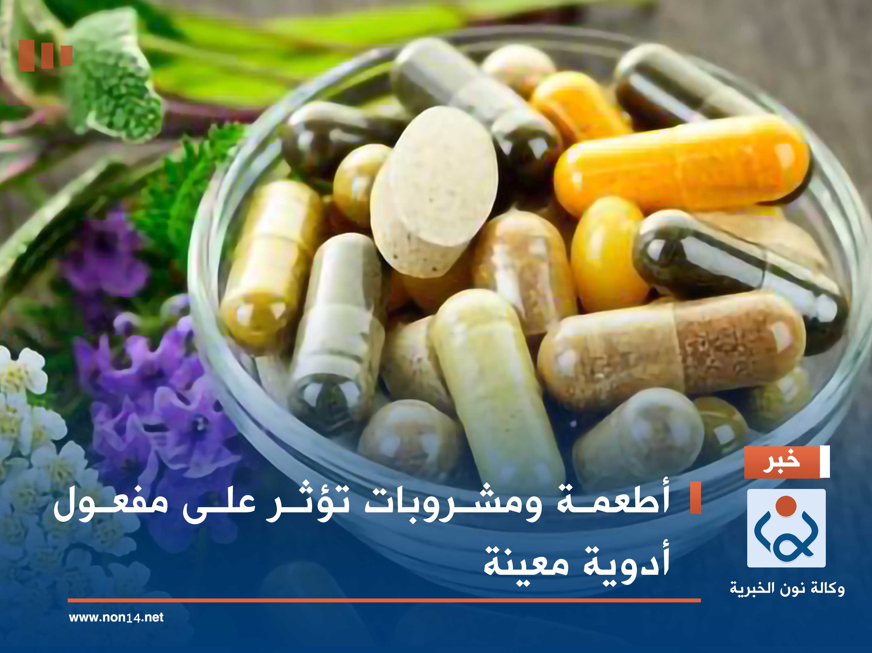 أطعمة ومشروبات تؤثر على مفعول أدوية معينة