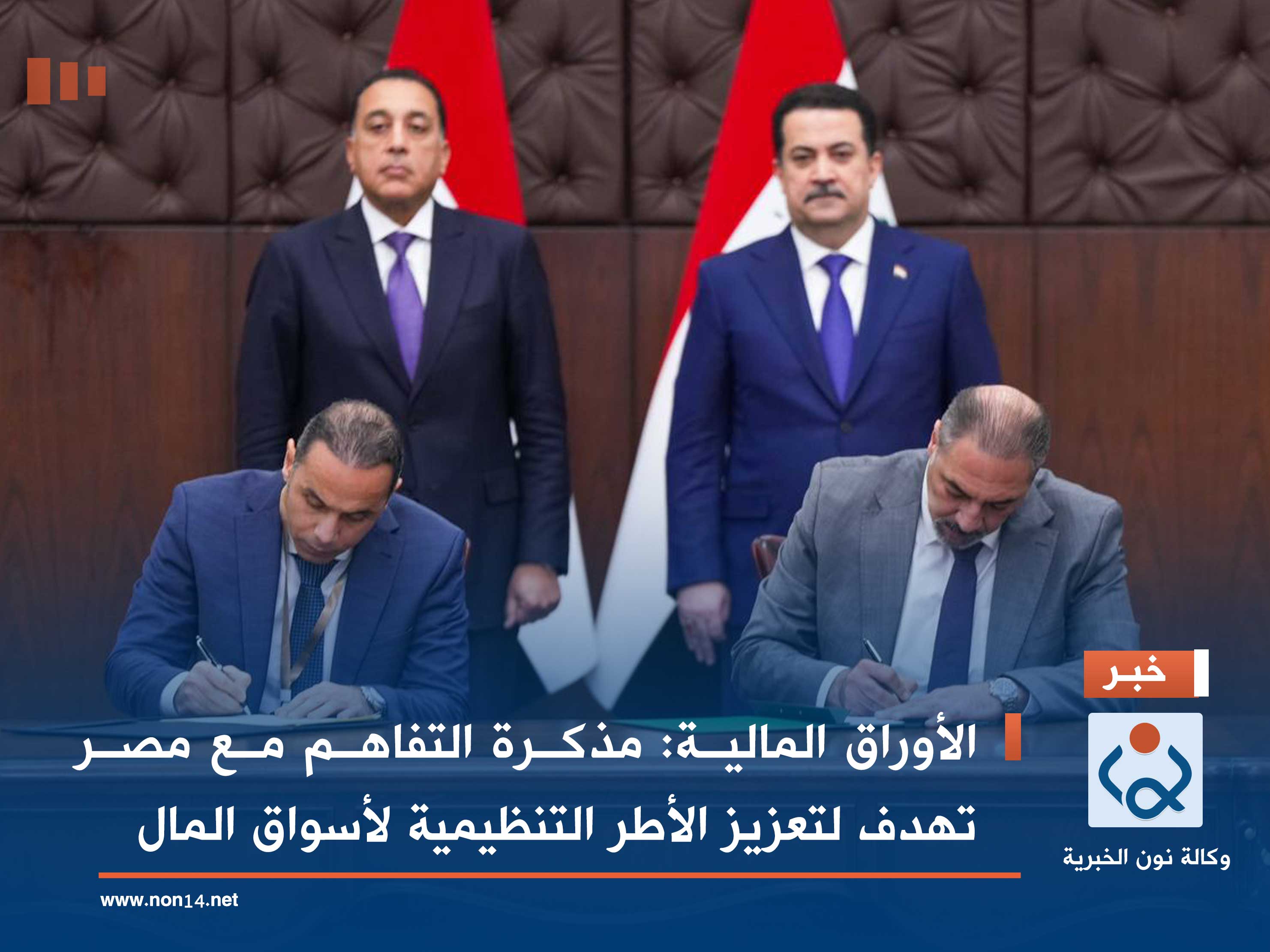 الأوراق المالية: مذكرة التفاهم مع مصر تهدف لتعزيز الأطر التنظيمية لأسواق المال