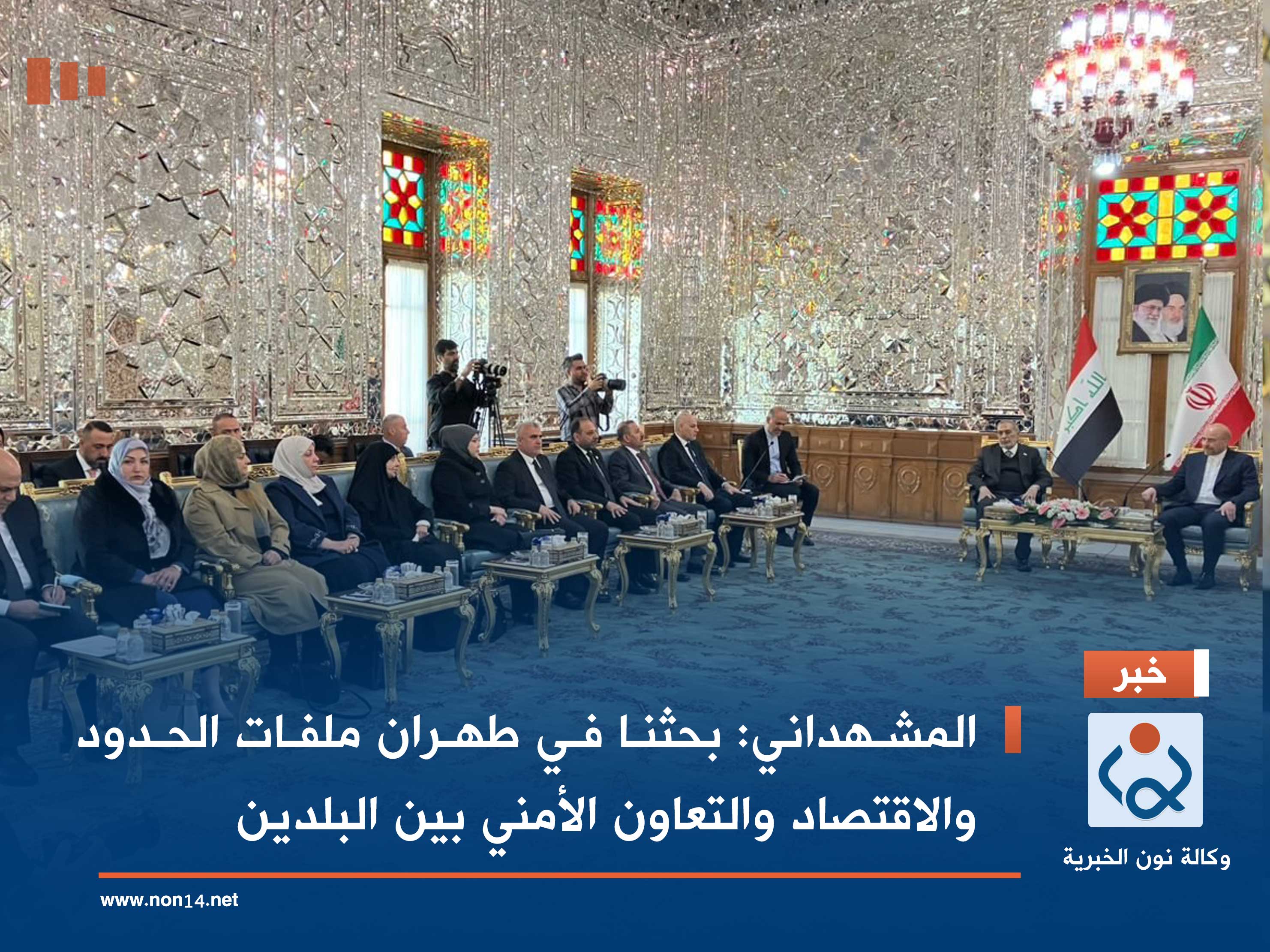 المشهداني: بحثنا في طهران ملفات الحدود والاقتصاد والتعاون الأمني بين البلدين