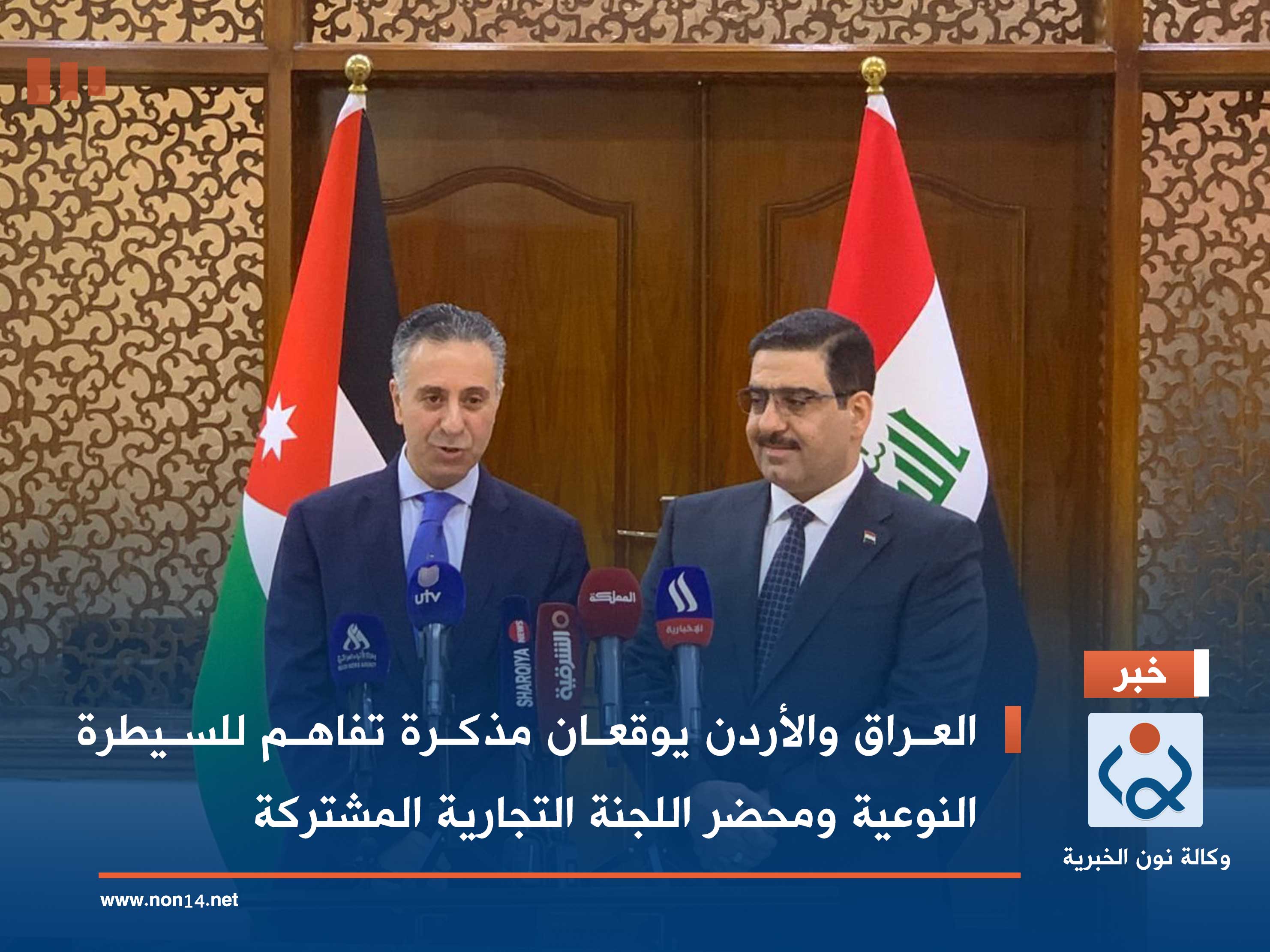 العراق والأردن يوقعان مذكرة تفاهم للسيطرة النوعية ومحضر اللجنة التجارية المشتركة
