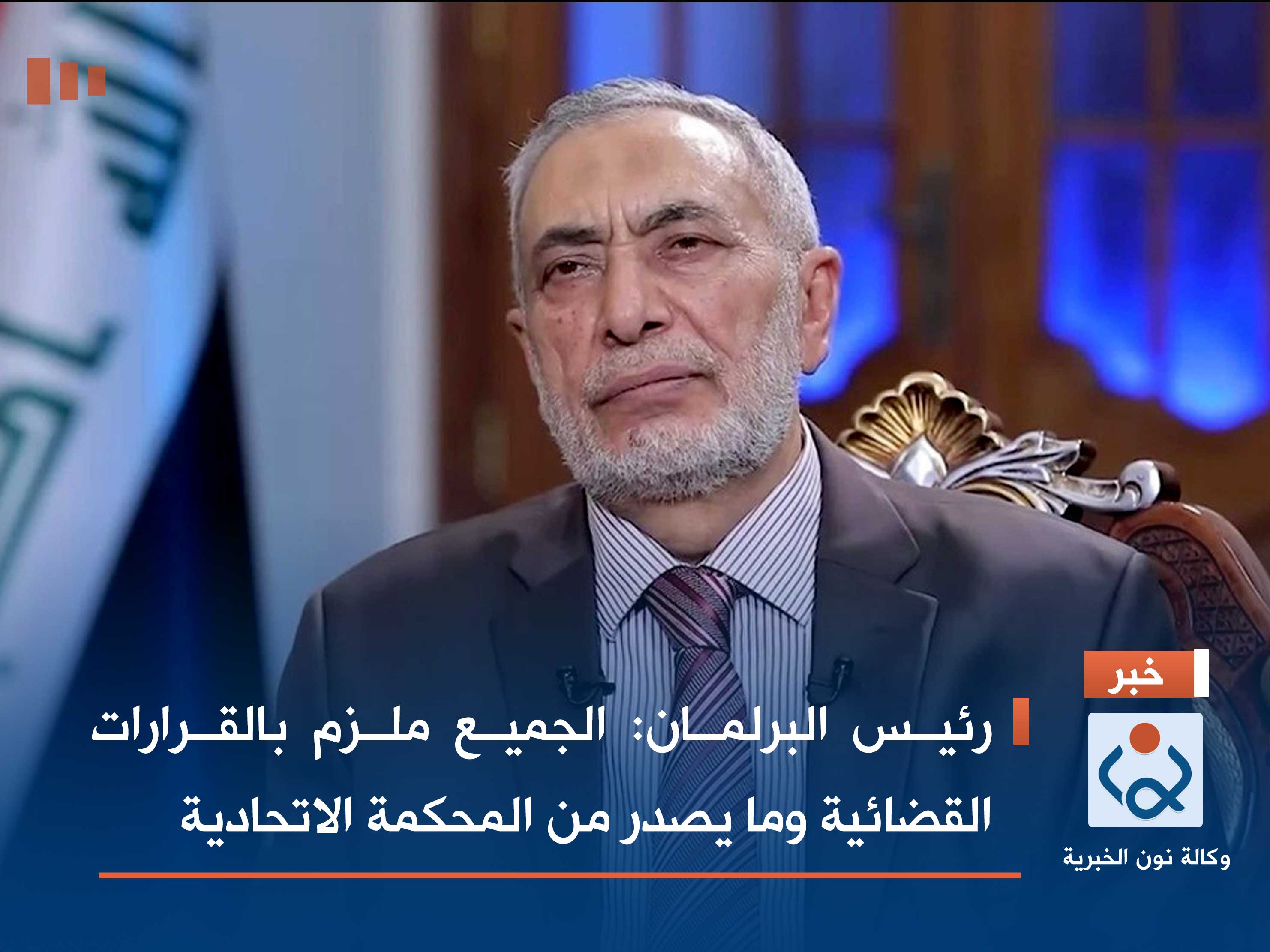 رئيس البرلمان: الجميع ملزم بالقرارات القضائية وما يصدر من المحكمة الاتحادية