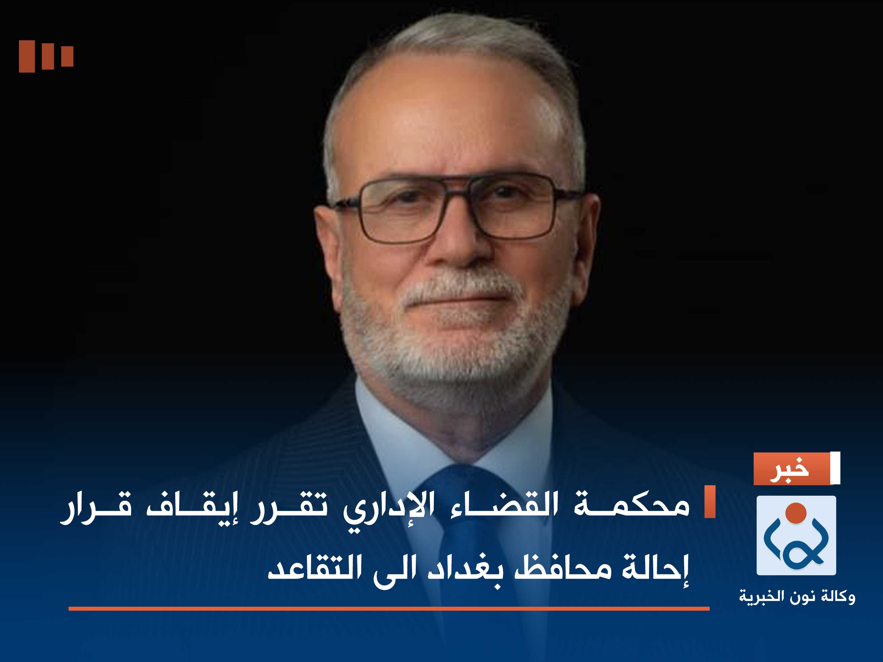 محكمة القضاء الإداري تقرر إيقاف قرار إحالة محافظ بغداد الى التقاعد