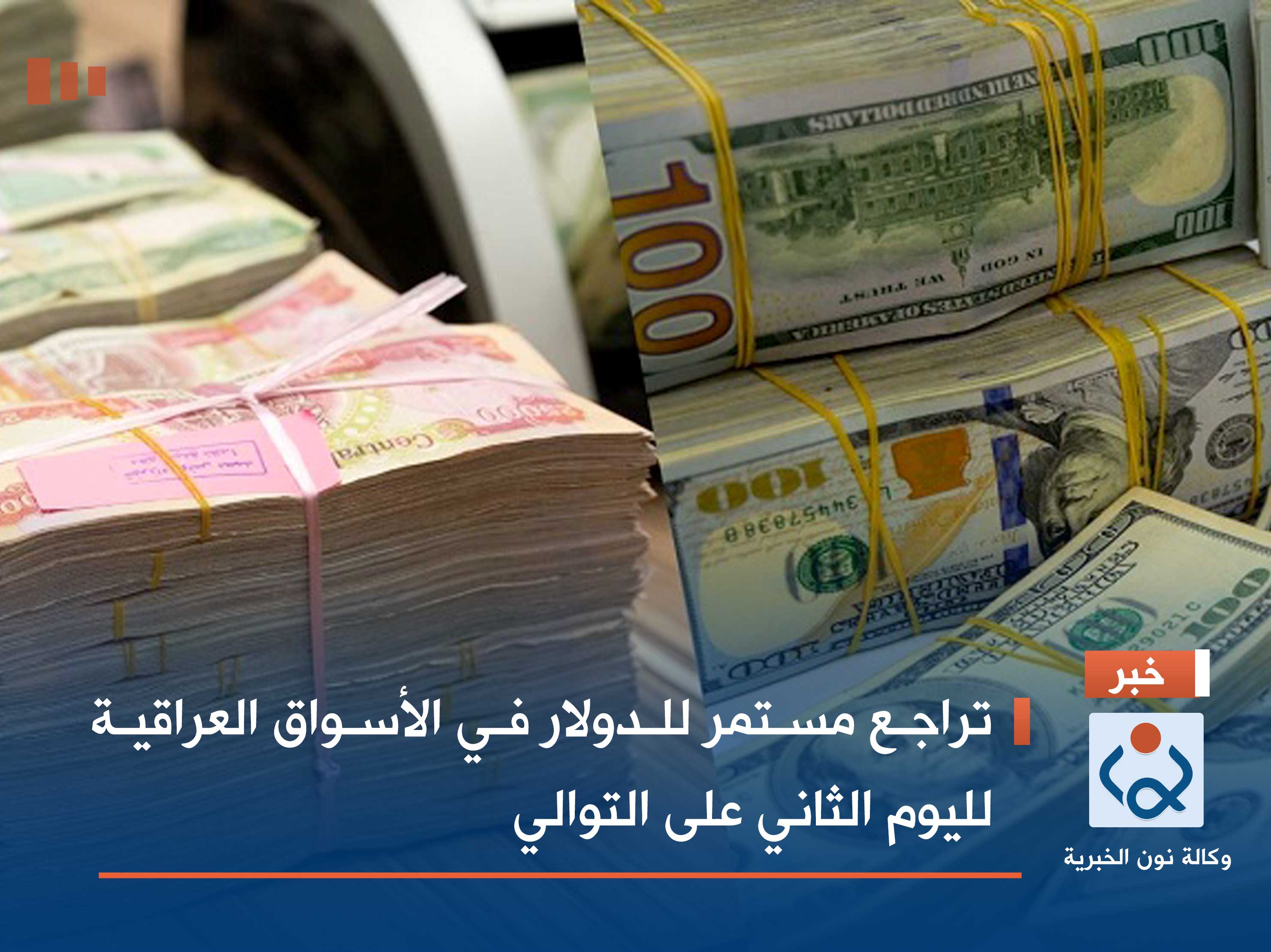 تراجع مستمر للدولار في الأسواق العراقية لليوم الثاني على التوالي