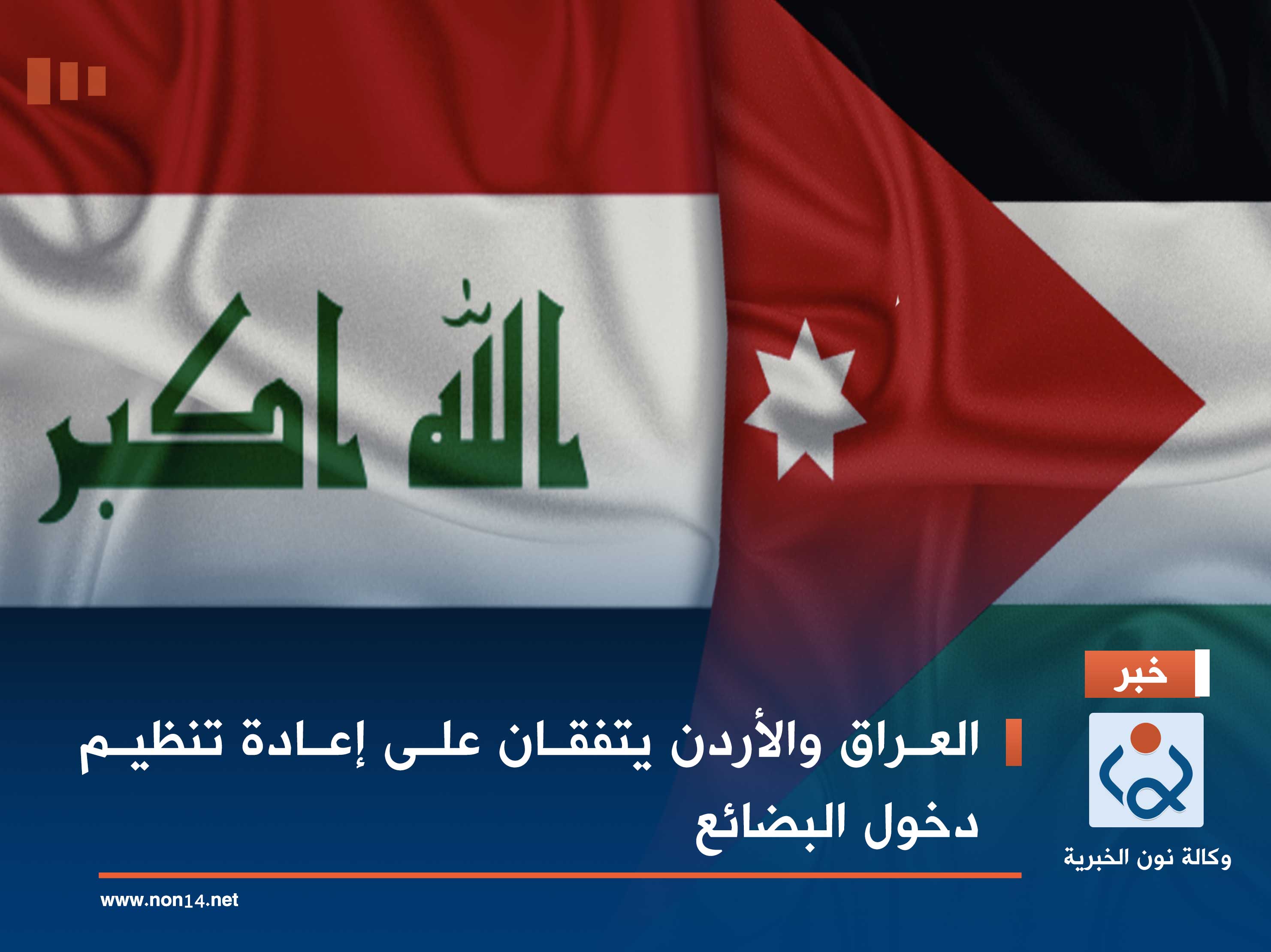 العراق والأردن يتفقان على إعادة تنظيم دخول البضائع