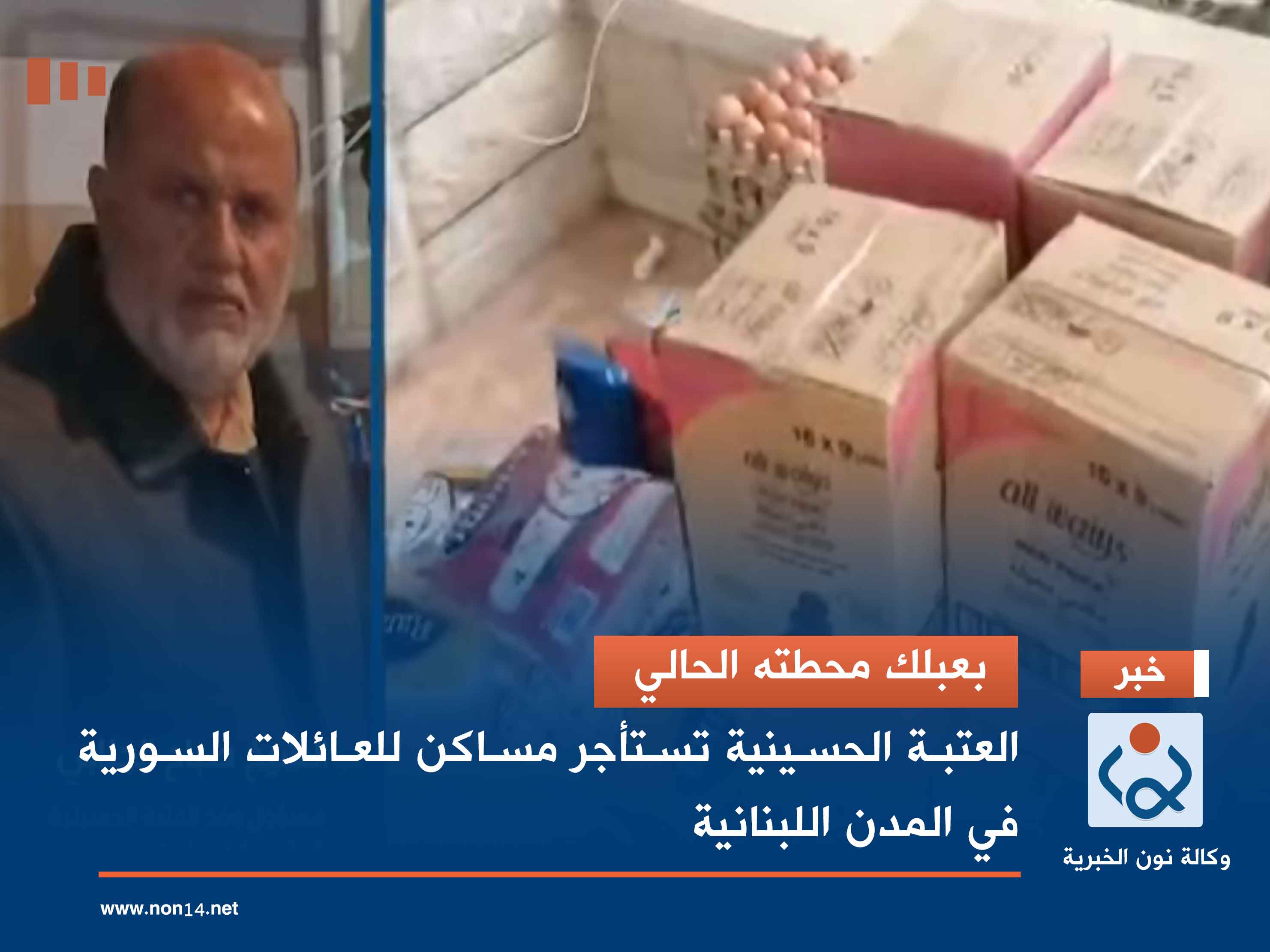 بعبلك محطته الحالي.. العتبة الحسينية تستأجر مساكن للعائلات السورية في المدن اللبنانية