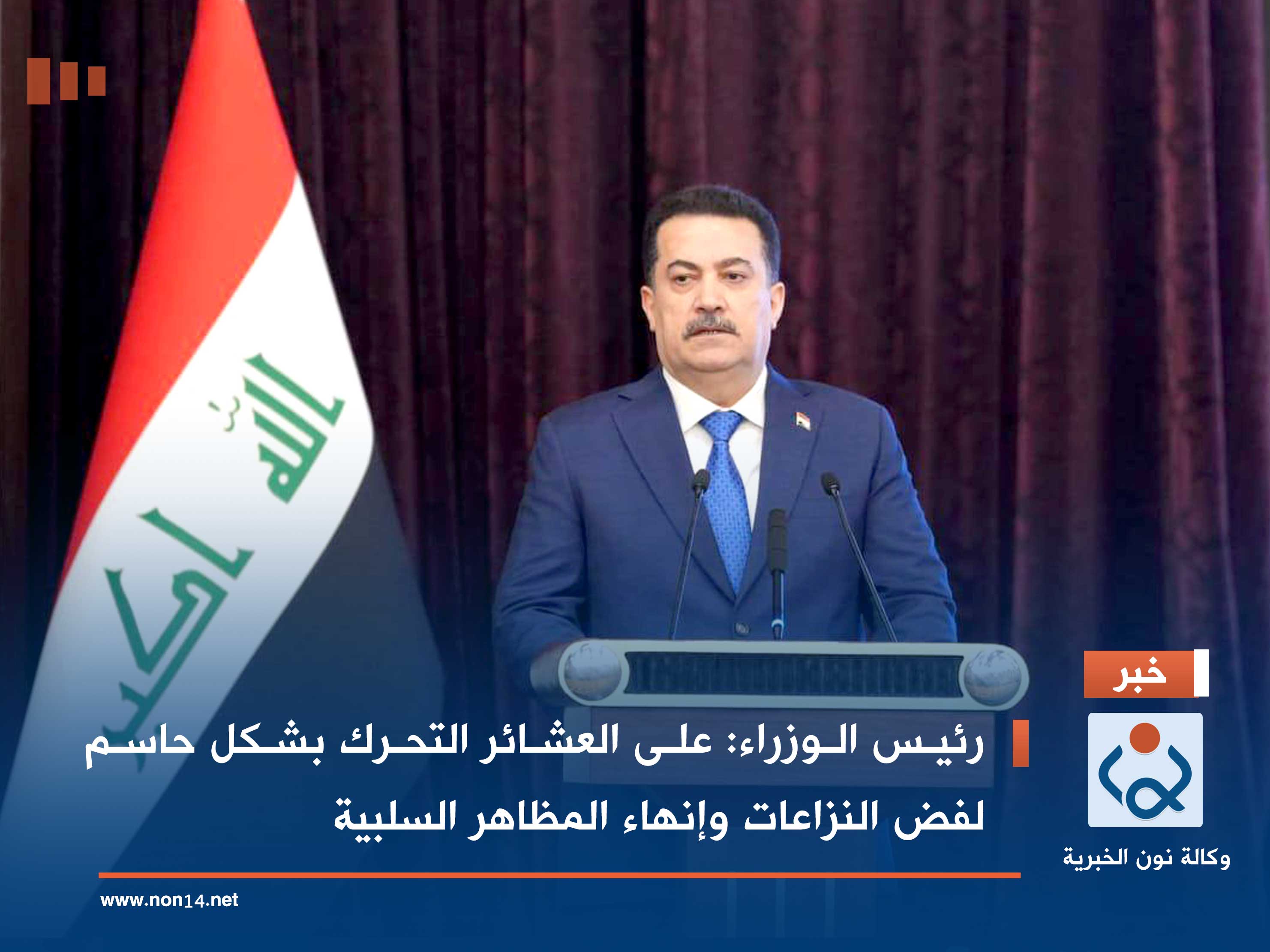 رئيس الوزراء: على العشائر التحرك بشكل حاسم لفض النزاعات وإنهاء المظاهر السلبية