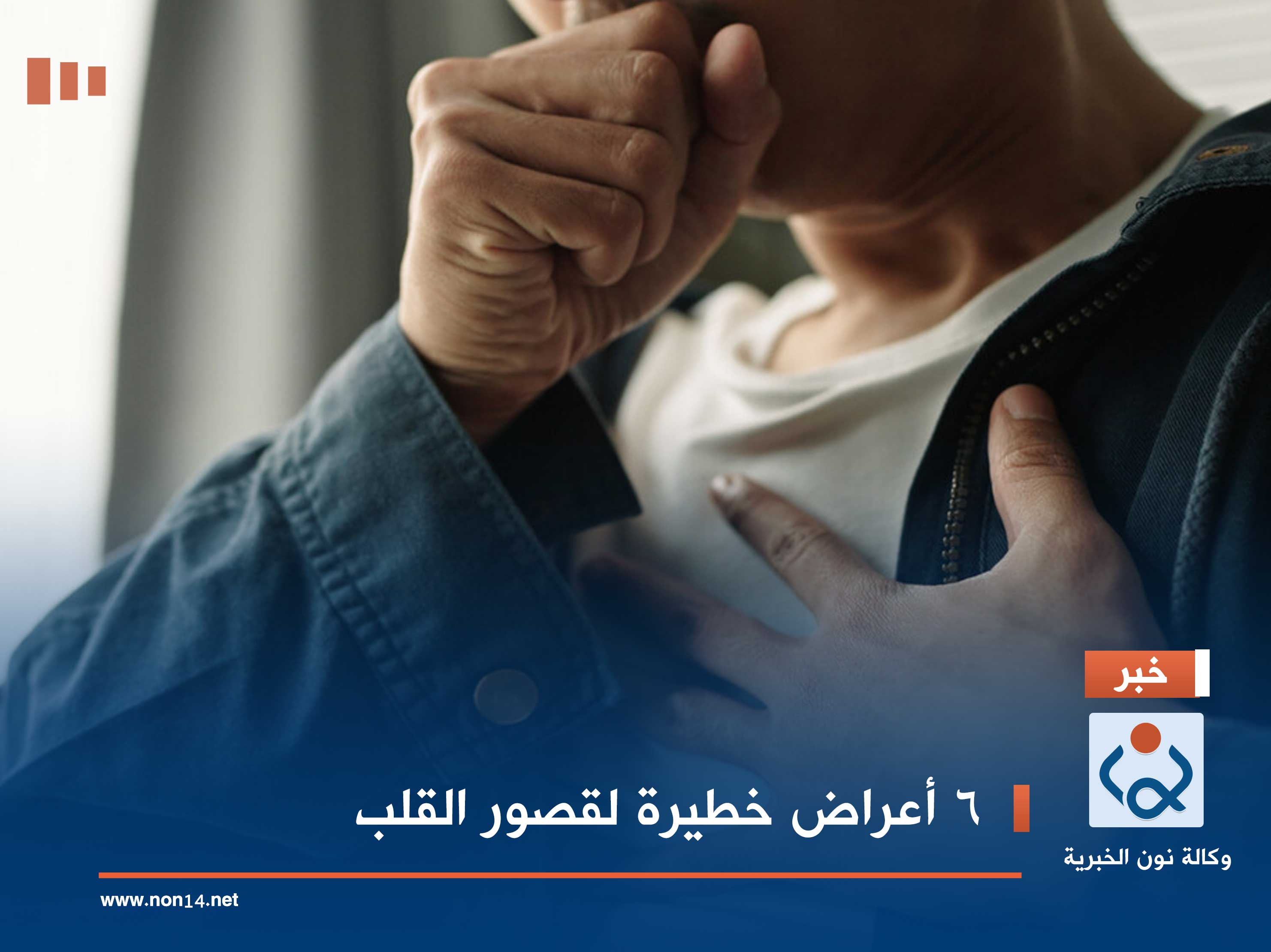 6 أعراض خطيرة لقصور القلب