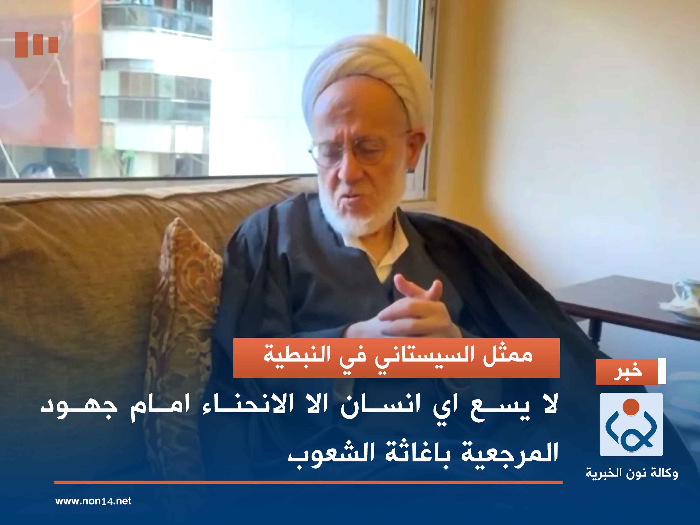ممثل السيستاني في النبطية.. لا يسع اي انسان الا الانحناء امام جهود المرجعية باغاثة الشعوب