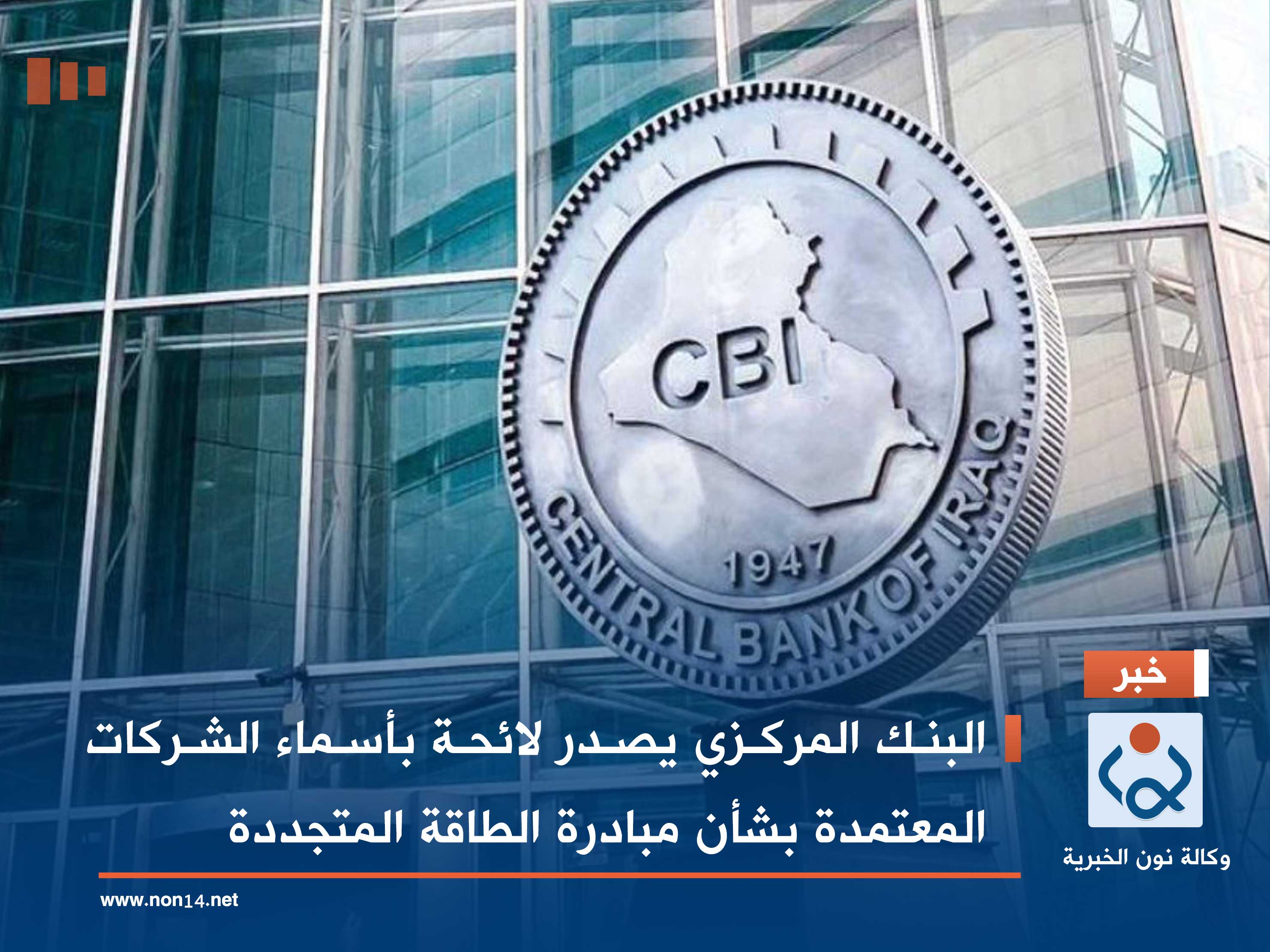 البنك المركزي يصدر لائحة بأسماء الشركات المعتمدة بشأن مبادرة الطاقة المتجددة