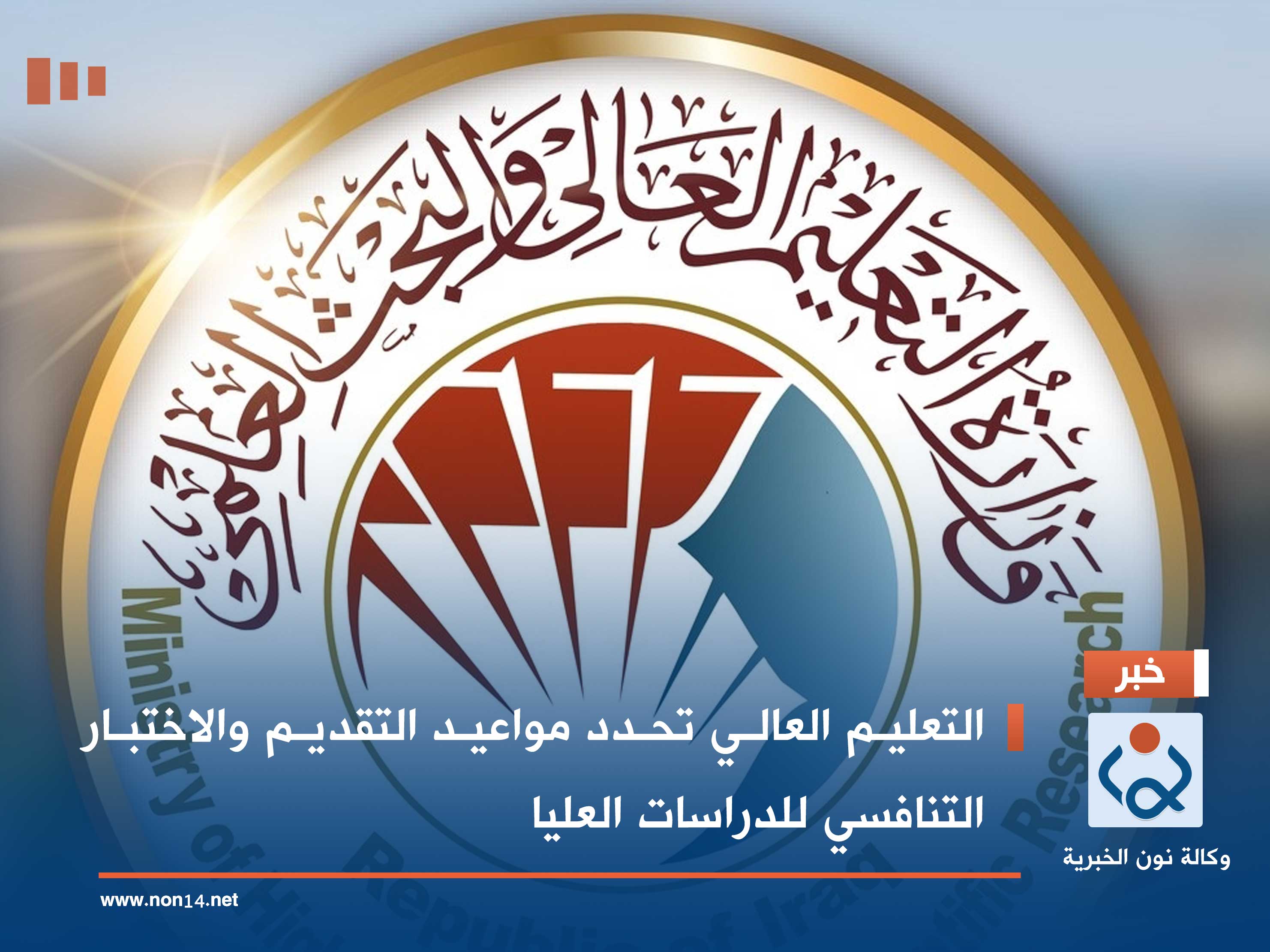 التعليم العالي تحدد مواعيد التقديم والاختبار التنافسي للدراسات العليا