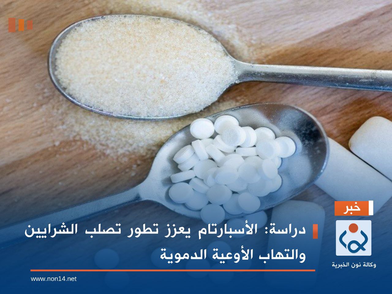 دراسة: الأسبارتام يعزز تطور تصلب الشرايين والتهاب الأوعية الدموية