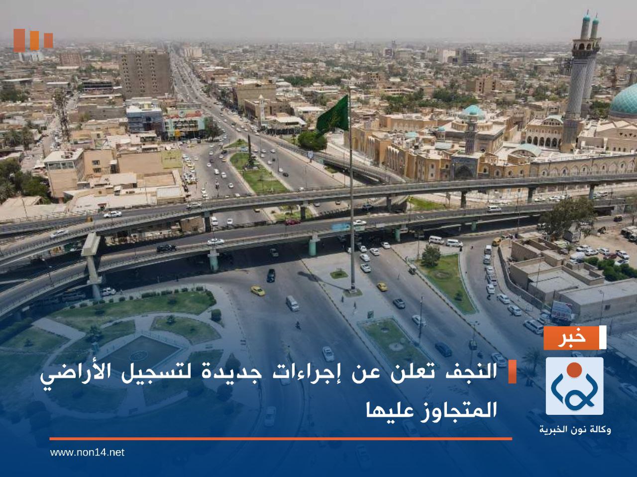 النجف تعلن عن إجراءات جديدة لتسجيل الأراضي المتجاوز عليها