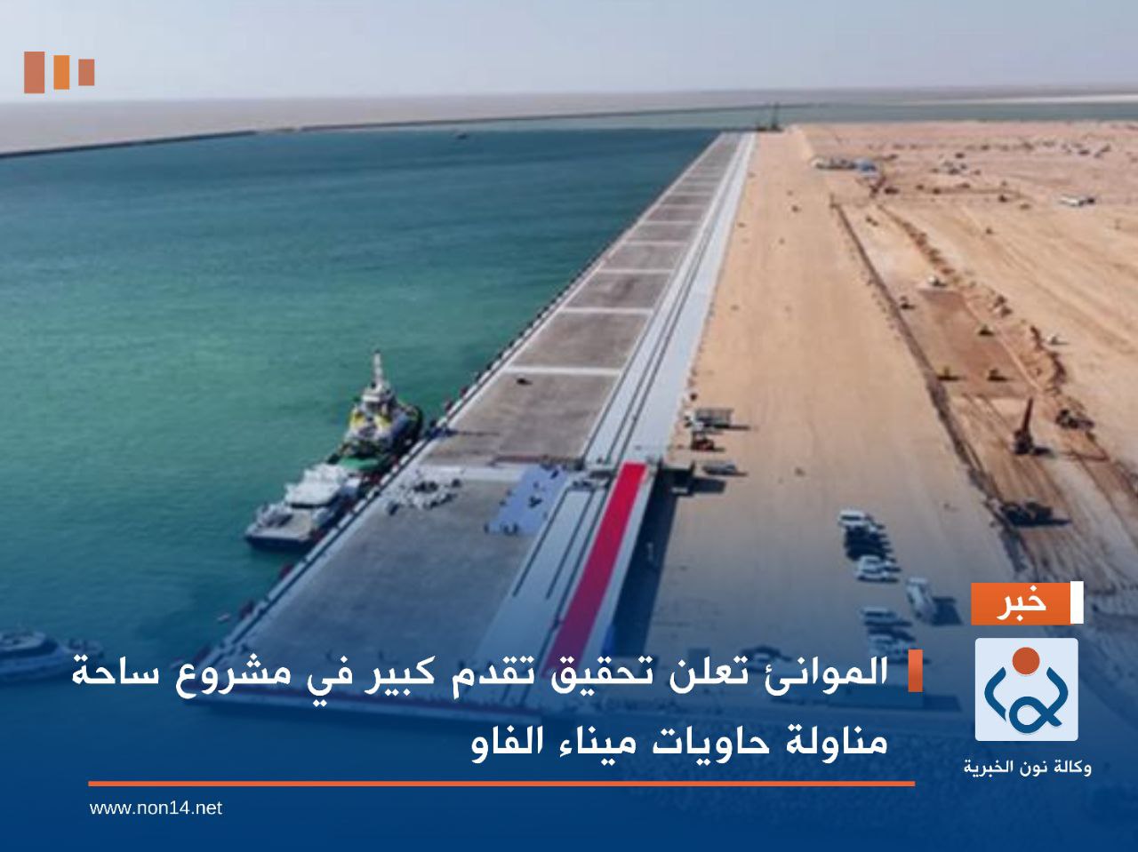 الموانئ تعلن تحقيق تقدم كبير في مشروع ساحة مناولة حاويات ميناء الفاو