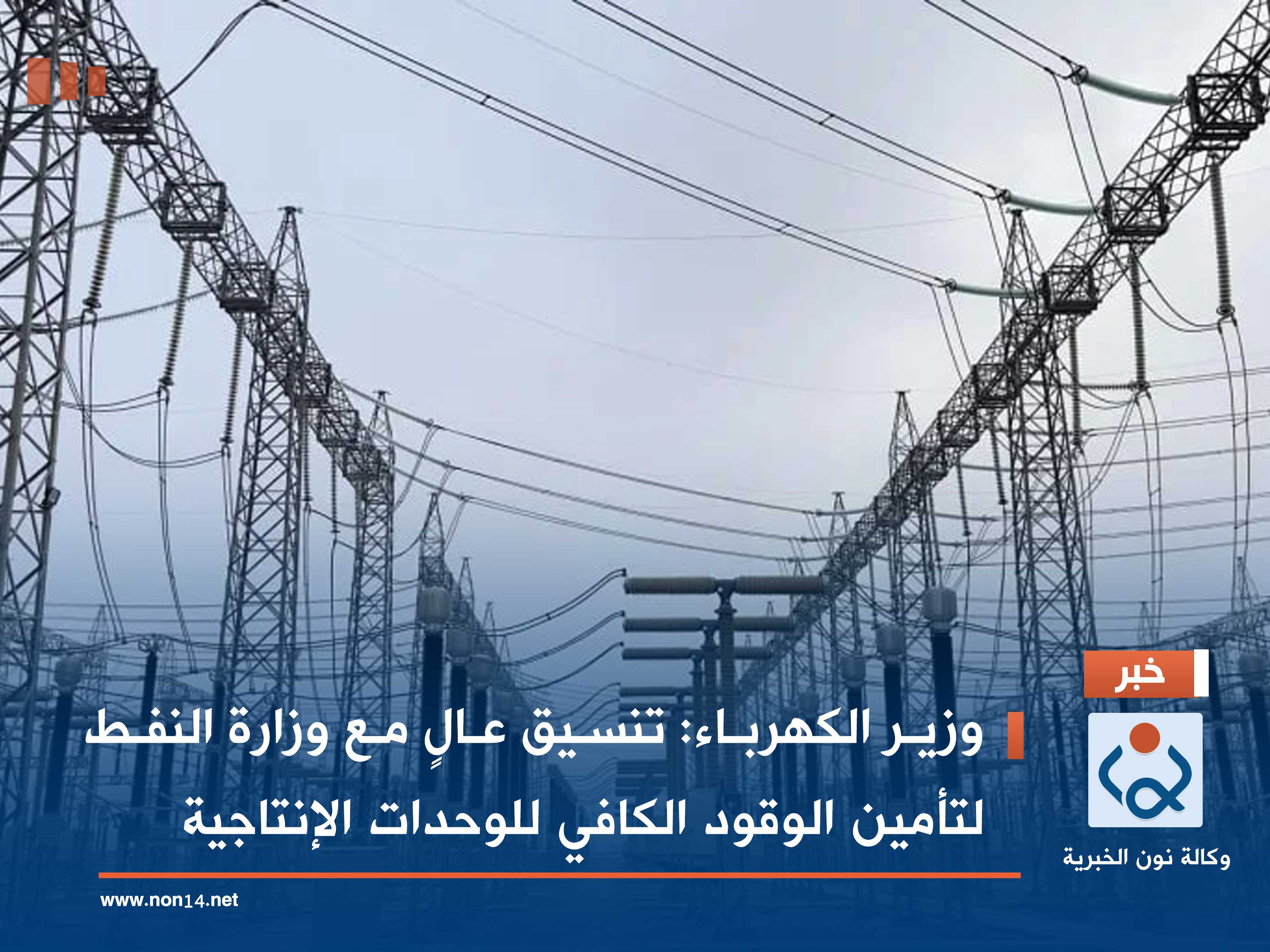 وزير الكهرباء: تنسيق عالٍ مع وزارة النفط لتأمين الوقود الكافي للوحدات الإنتاجية