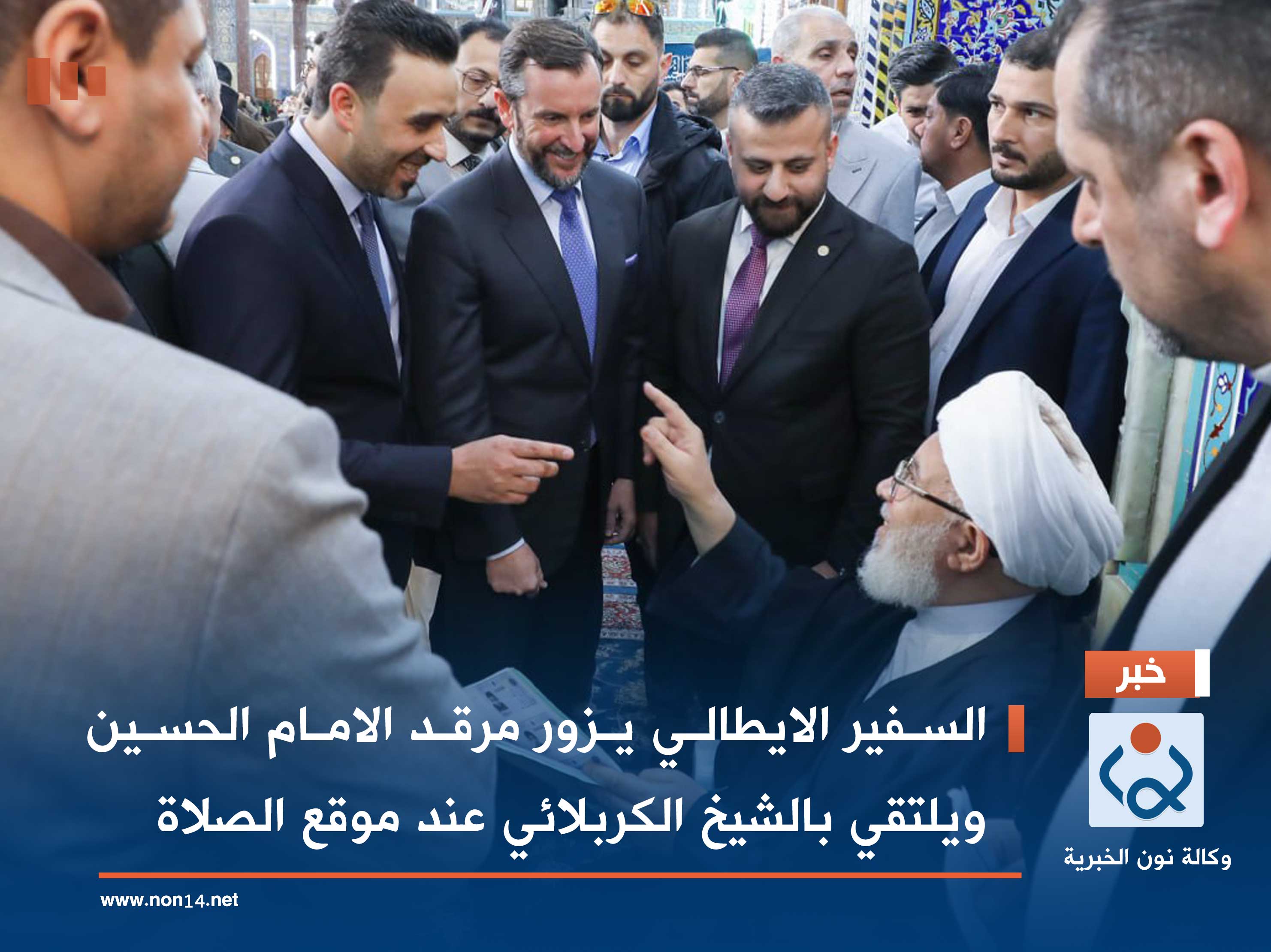 السفير الايطالي يزور مرقد الامام الحسين ويلتقي بالشيخ الكربلائي عند موقع الصلاة (صور)