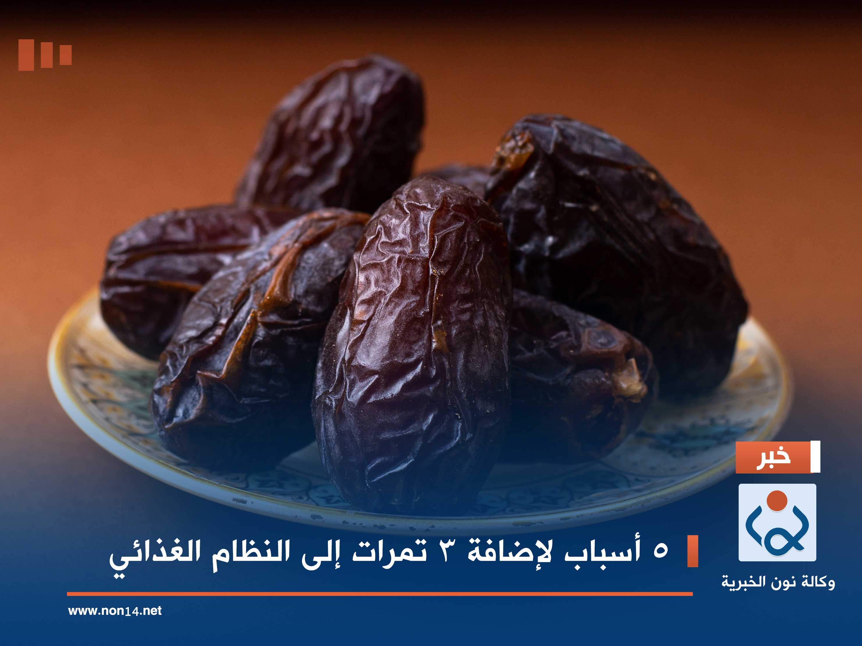 5 أسباب لإضافة 3 تمرات إلى النظام الغذائي