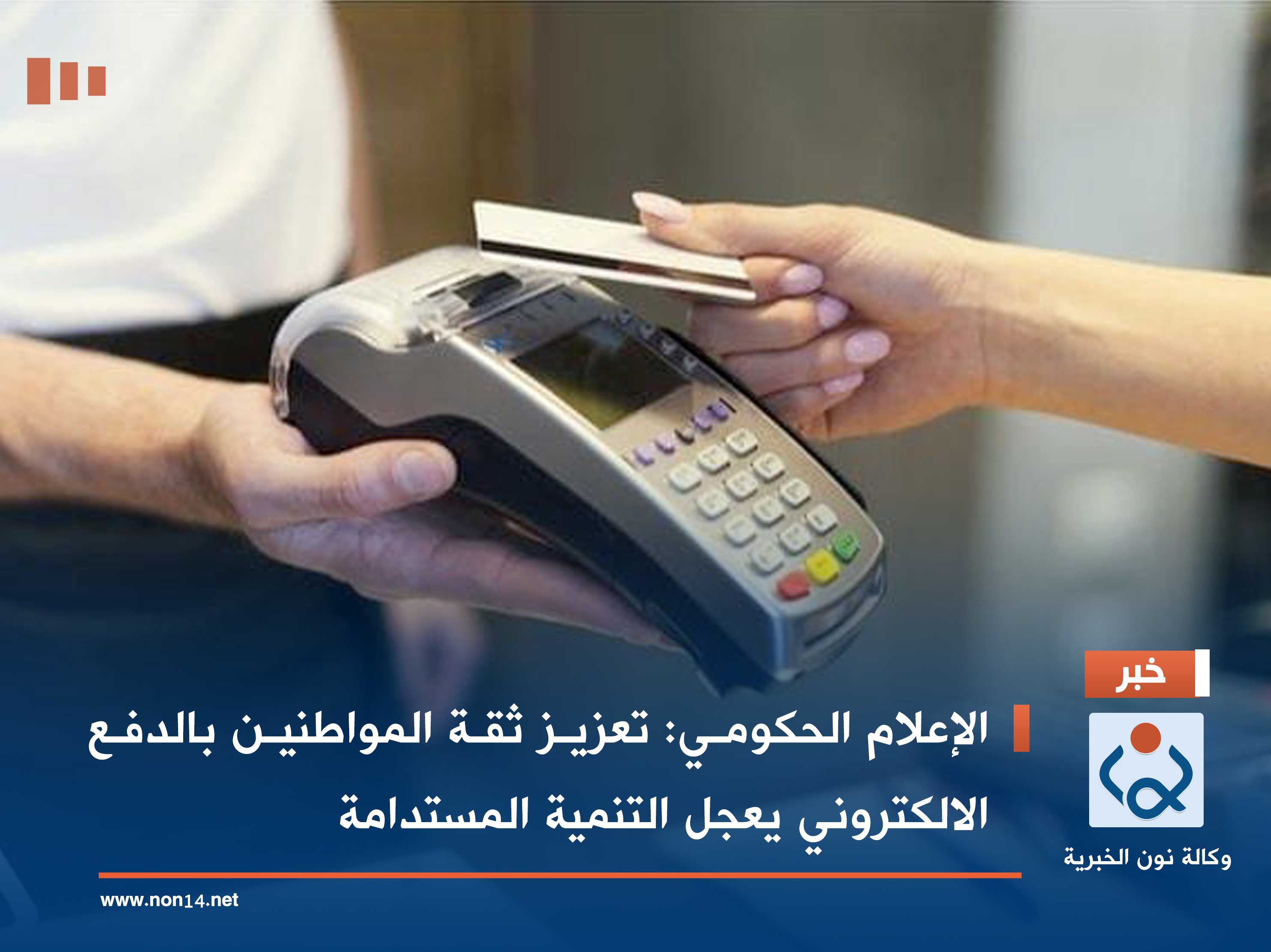 الإعلام الحكومي: تعزيز ثقة المواطنين بالدفع الالكتروني يعجل التنمية المستدامة