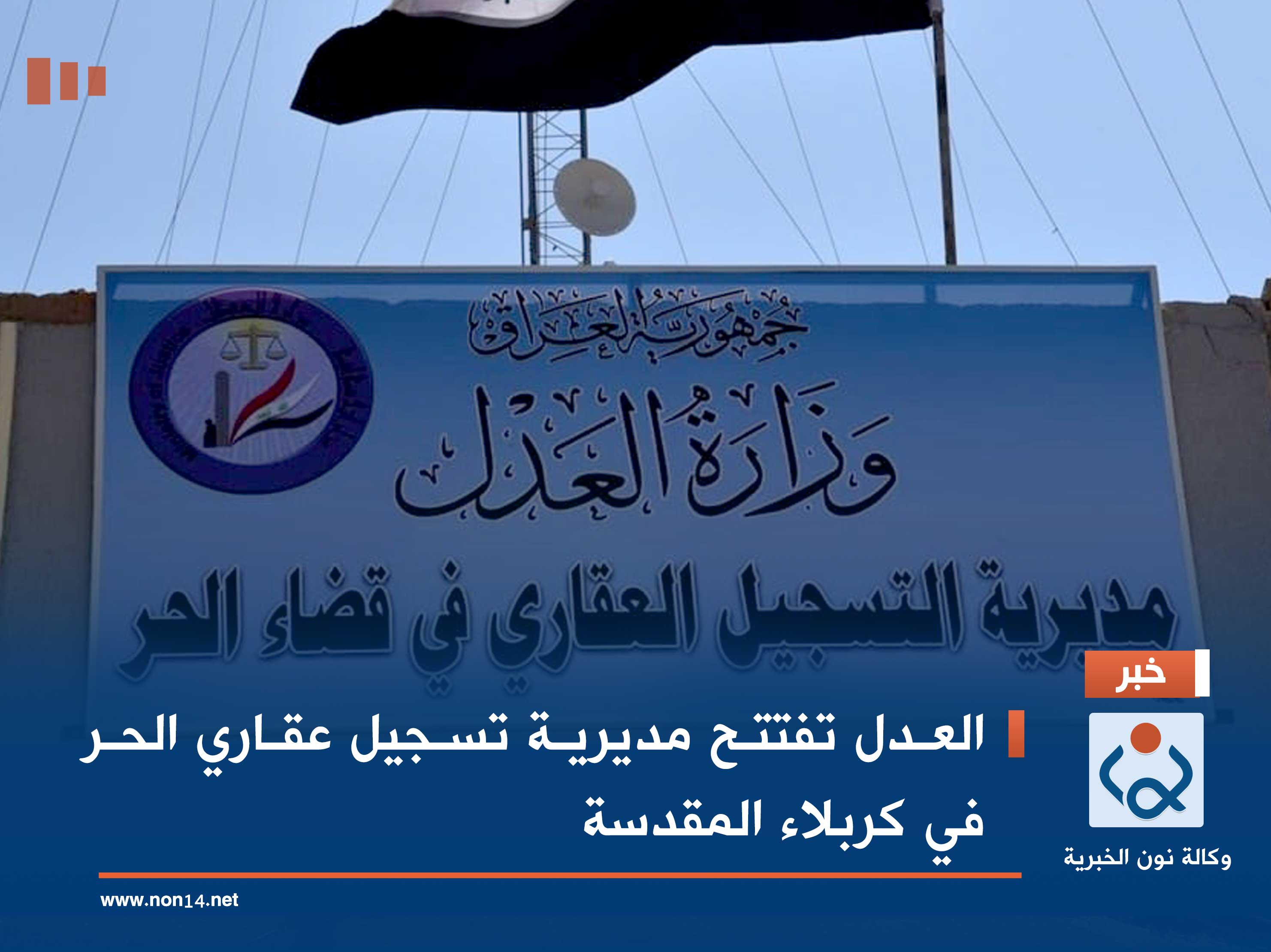 العدل تفتتح مديرية تسجيل عقاري الحر في كربلاء المقدسة