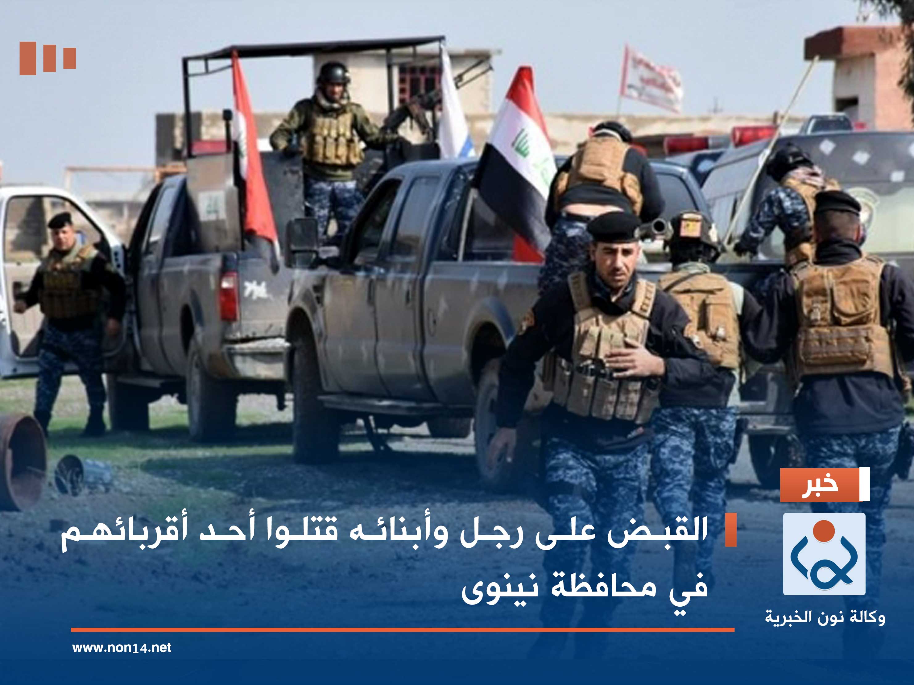 القبض على رجل وأبنائه قتلوا أحد أقربائهم في محافظة نينوى