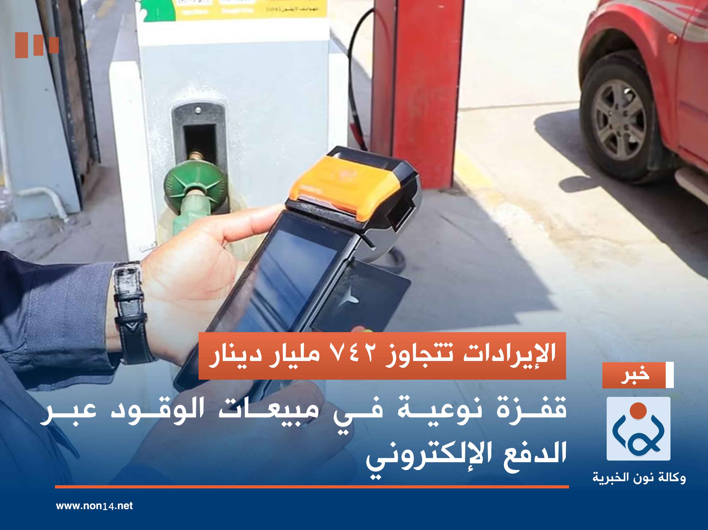 الإيرادات تتجاوز 742 مليار دينار.. قفزة نوعية في مبيعات الوقود عبر الدفع الإلكتروني