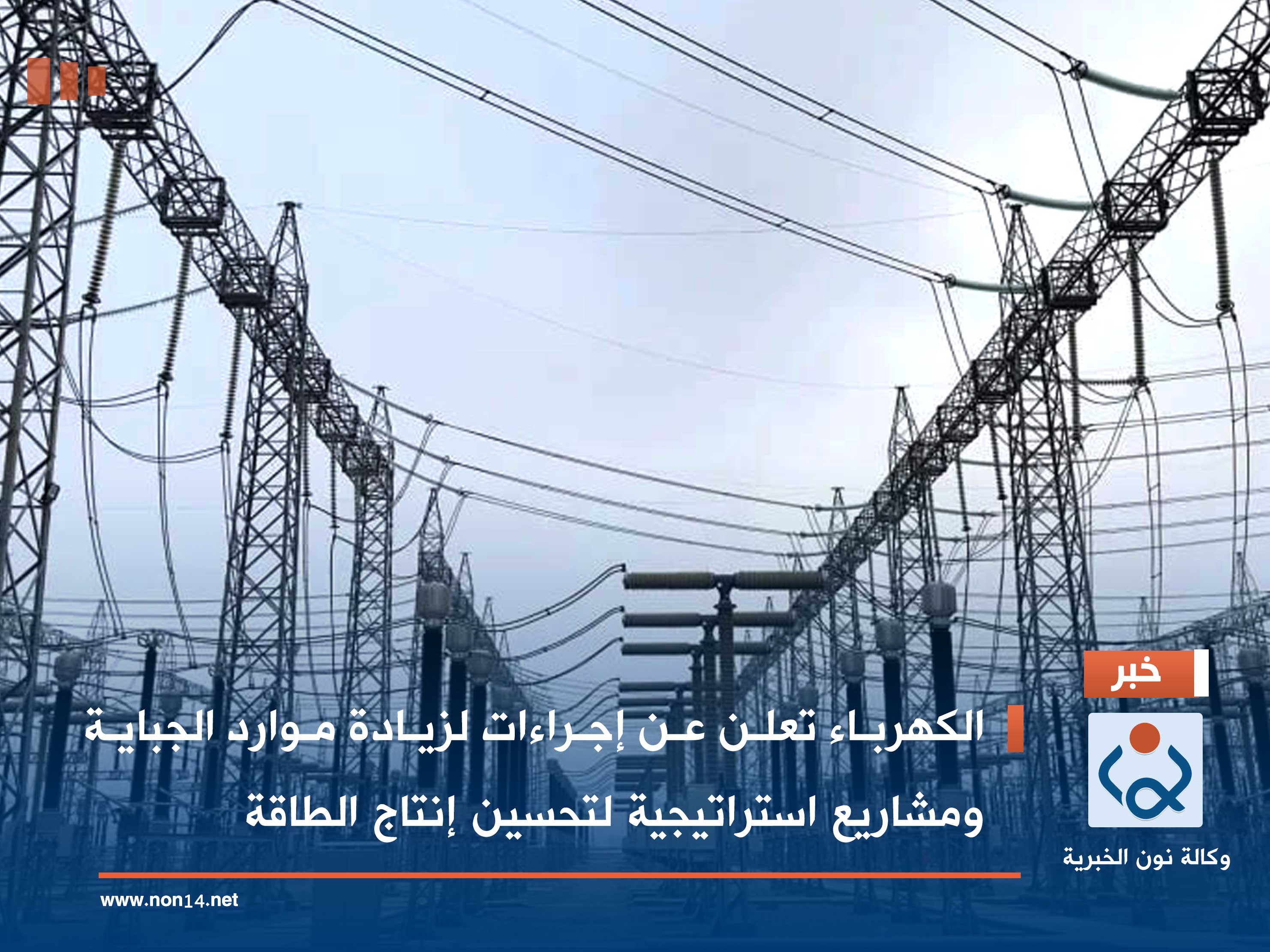 الكهرباء تعلن عن إجراءات لزيادة موارد الجباية ومشاريع استراتيجية لتحسين إنتاج الطاقة