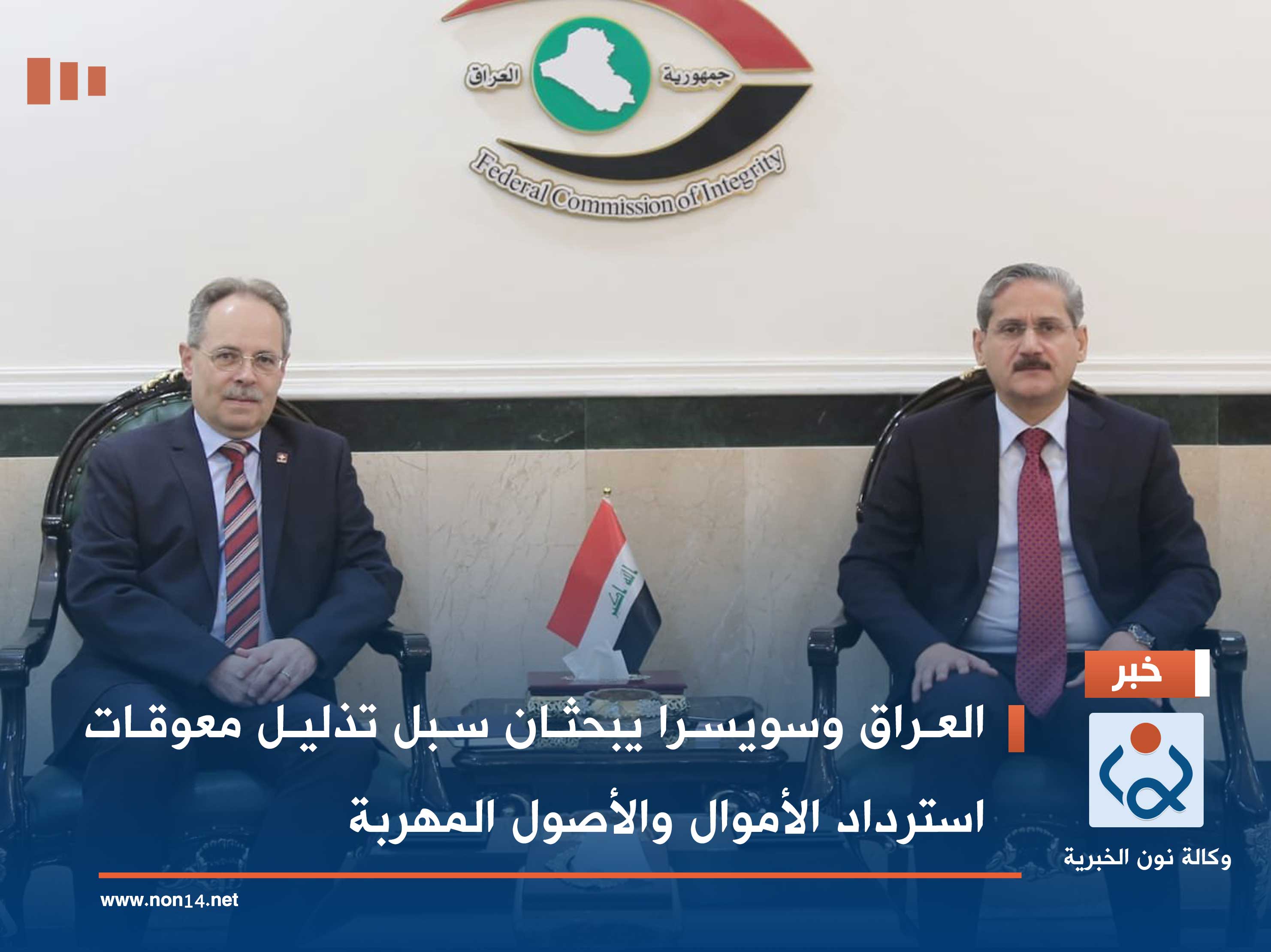 العراق وسويسرا يبحثان سبل تذليل معوقات استرداد الأموال والأصول المهربة