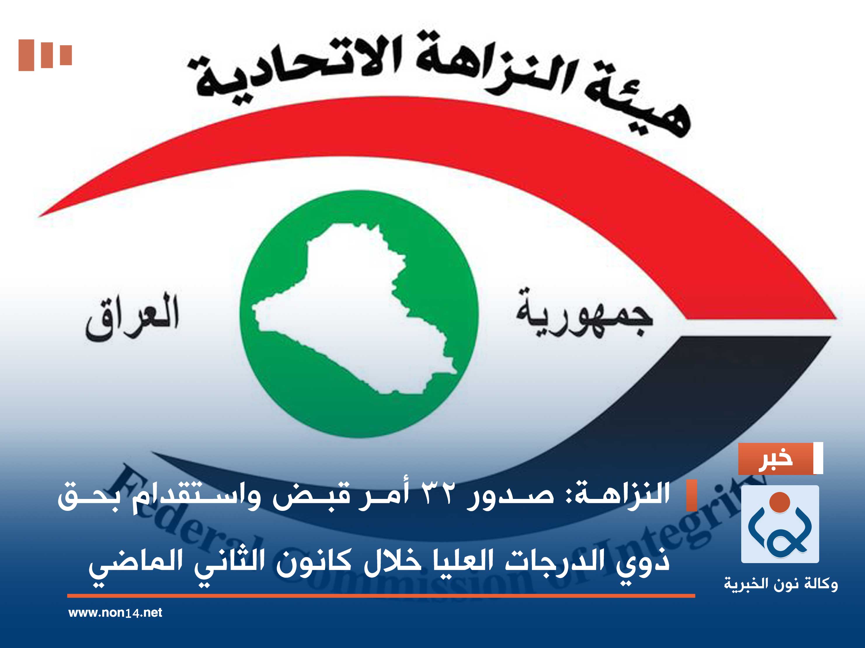 النزاهة: صدور 32 أمر قبض واستقدام بحق ذوي الدرجات العليا خلال كانون الثاني الماضي