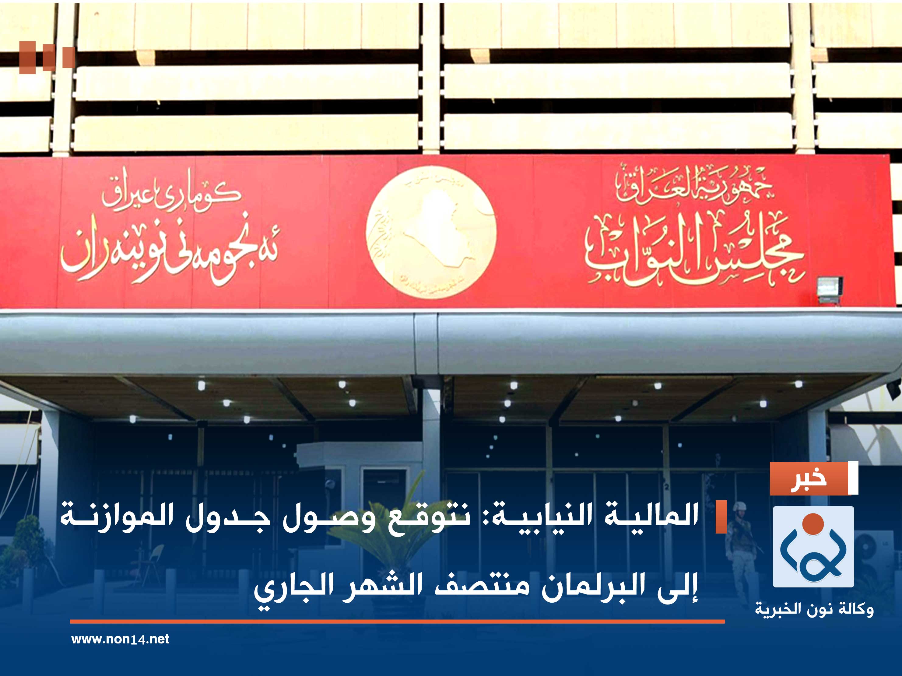المالية النيابية: نتوقع وصول جدول الموازنة إلى البرلمان منتصف الشهر الجاري