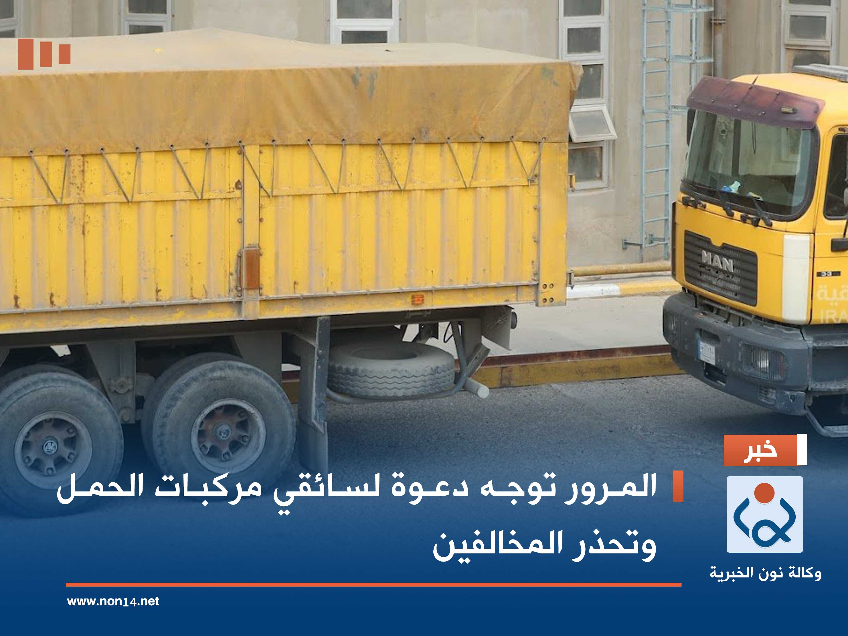 المرور توجه دعوة لسائقي مركبات الحمل وتحذر المخالفين