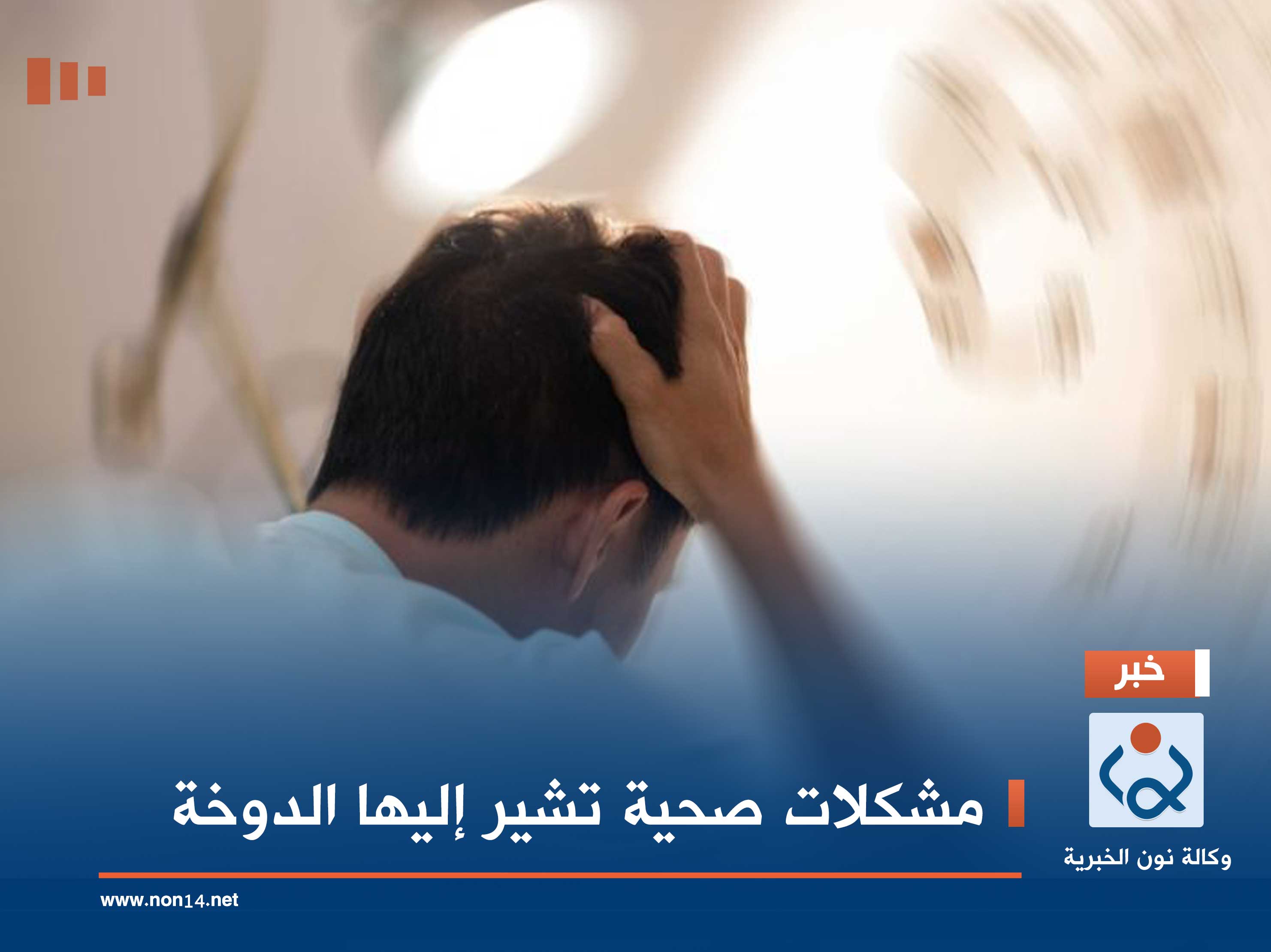 مشكلات صحية تشير إليها الدوخة