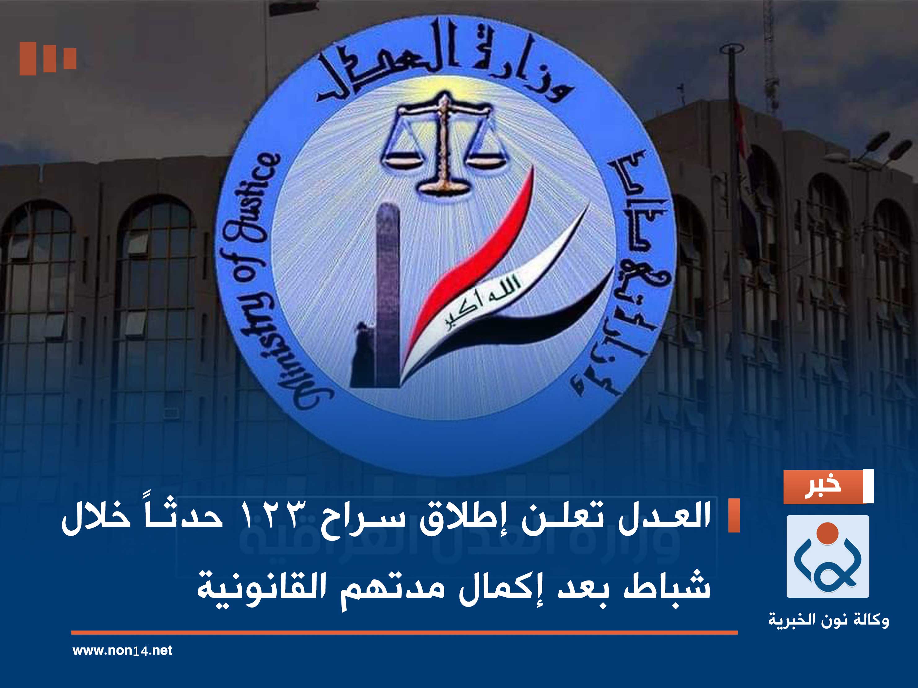 العدل تعلن إطلاق سراح 123 حدثاً خلال شباط بعد إكمال مدتهم القانونية