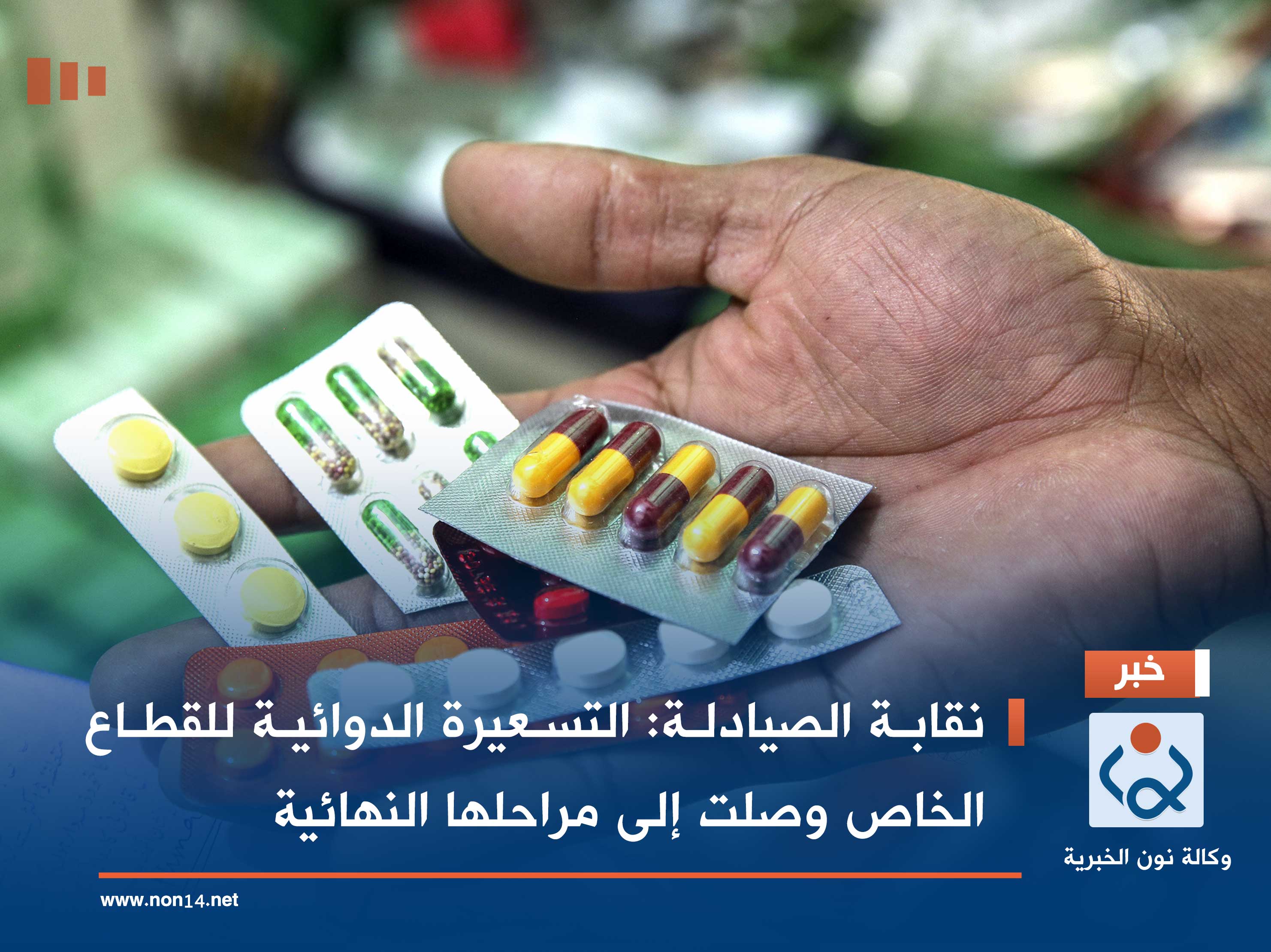 نقابة الصيادلة: التسعيرة الدوائية للقطاع الخاص وصلت إلى مراحلها النهائية