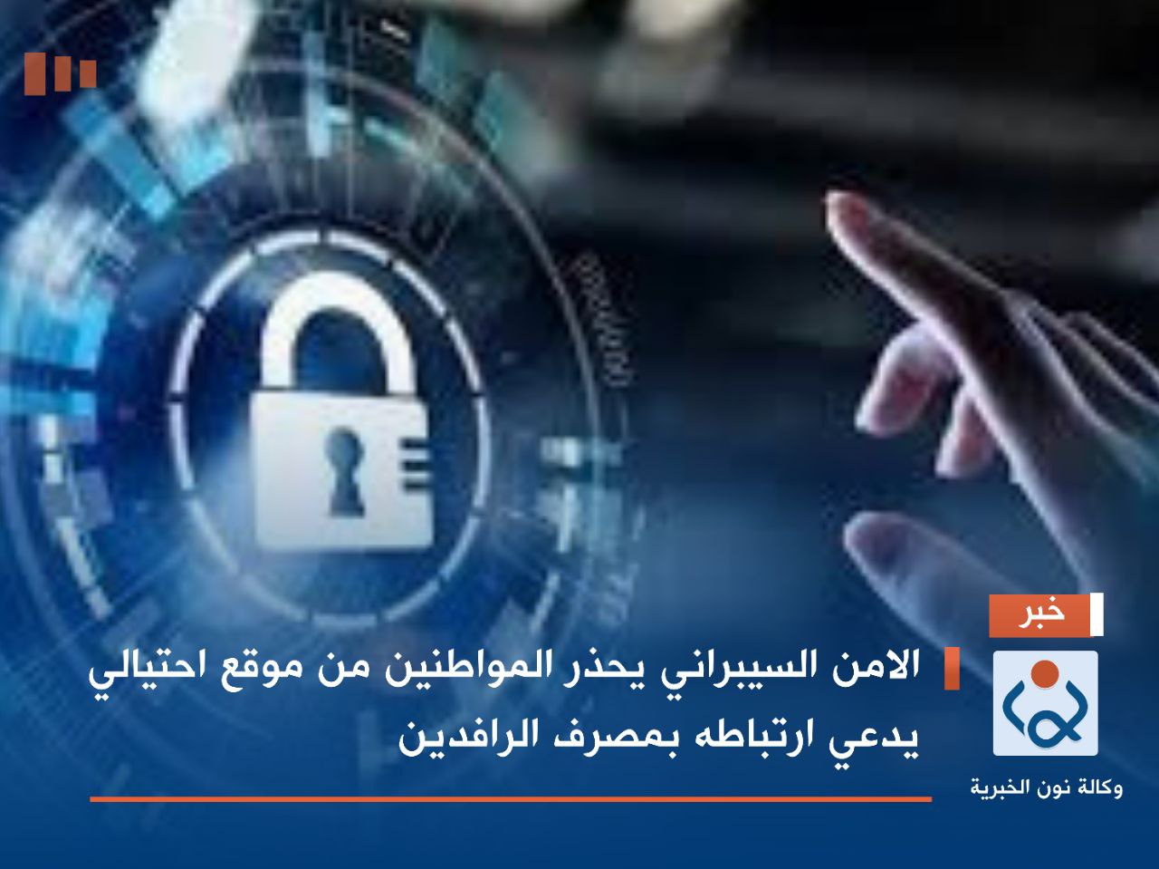 الامن السيبراني يحذر المواطنين من موقع احتيالي يدعي ارتباطه بمصرف الرافدين