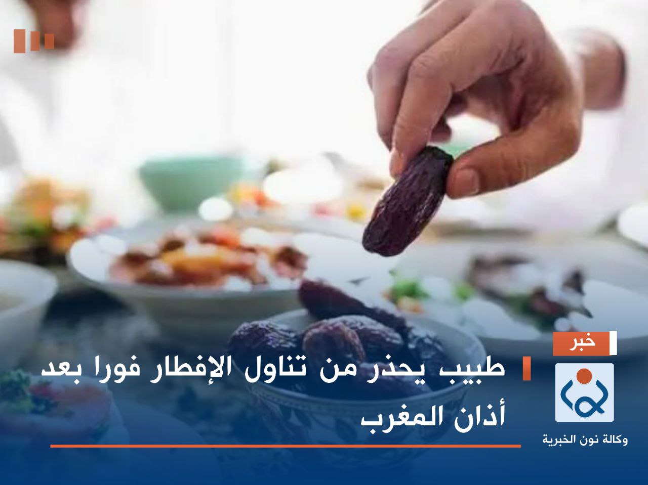 طبيب  يحذر من تناول الإفطار فورا بعد أذان المغرب