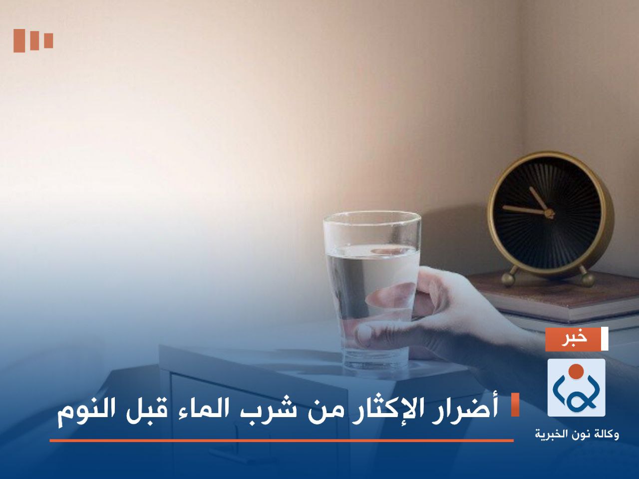 أضرار الإكثار من شرب الماء قبل النوم