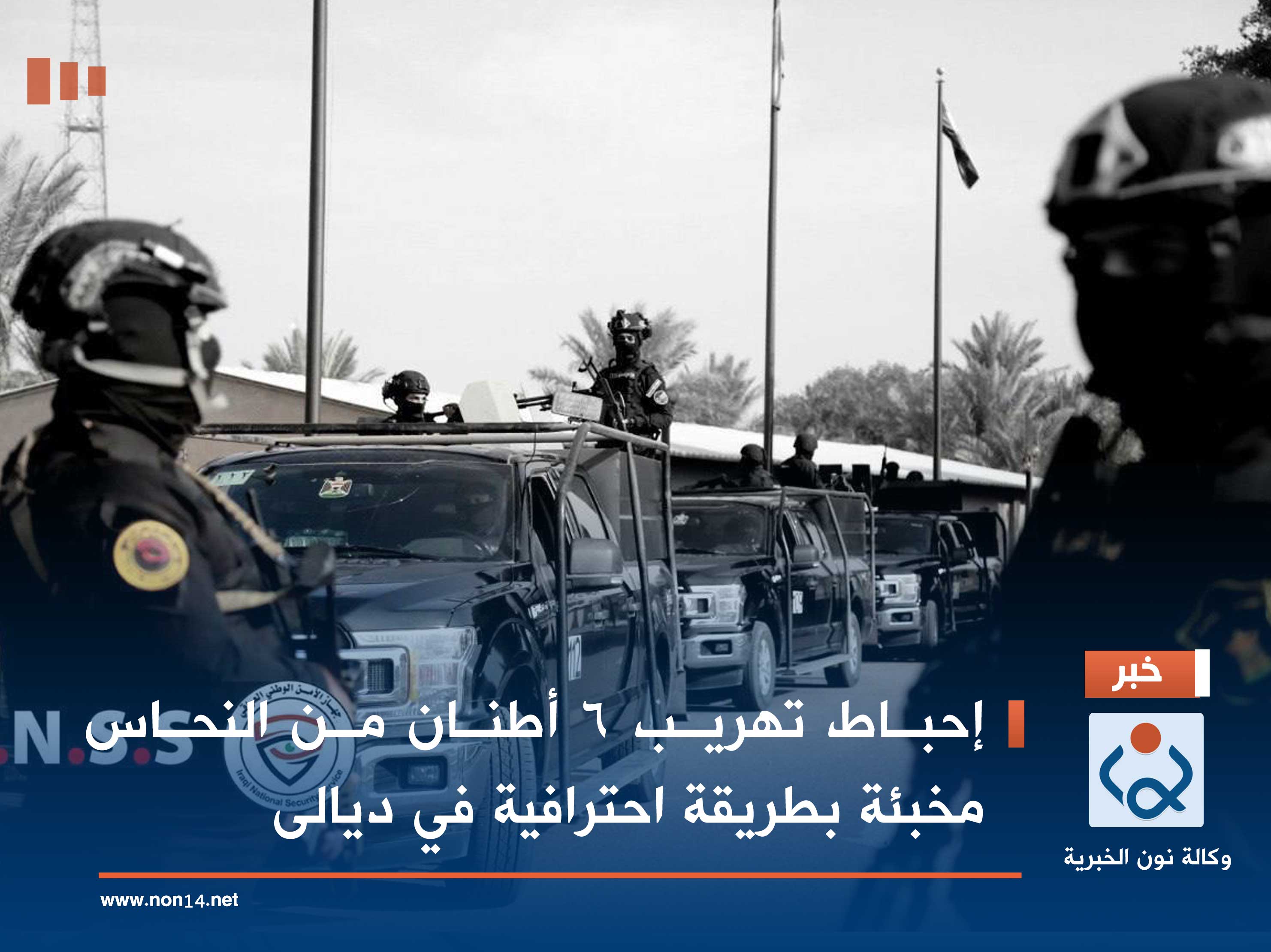 إحباط تهريب 6 أطنان من النحاس مخبئة بطريقة احترافية في ديالى