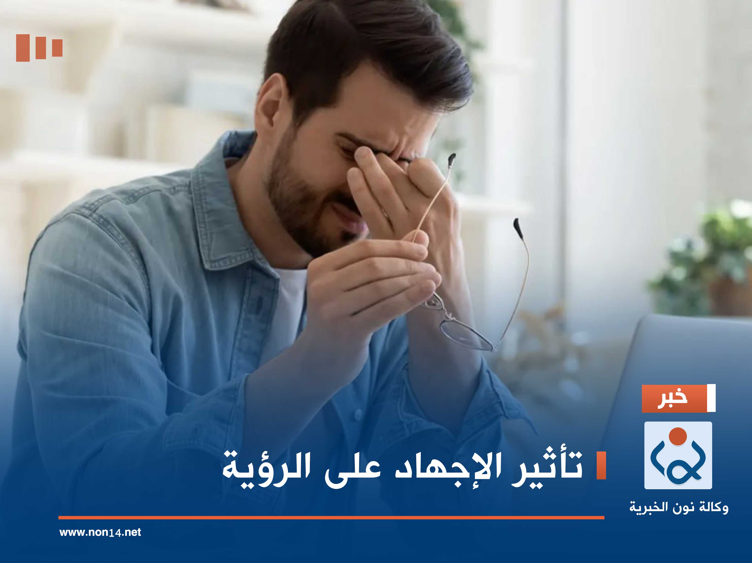 تأثير الإجهاد على الرؤية