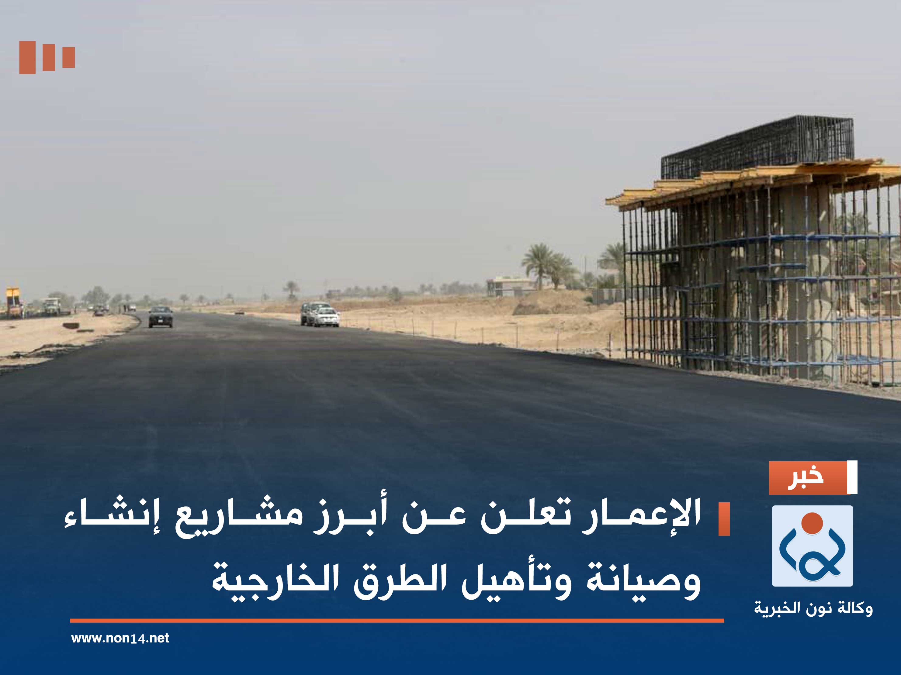 الإعمار تعلن عن أبرز مشاريع إنشاء وصيانة وتأهيل الطرق الخارجية