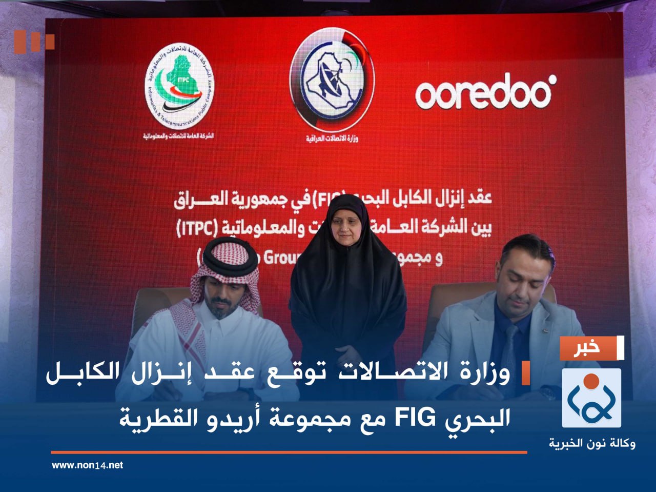 وزارة الاتصالات توقع عقد إنزال الكابل البحري FIG مع مجموعة أريدو القطرية