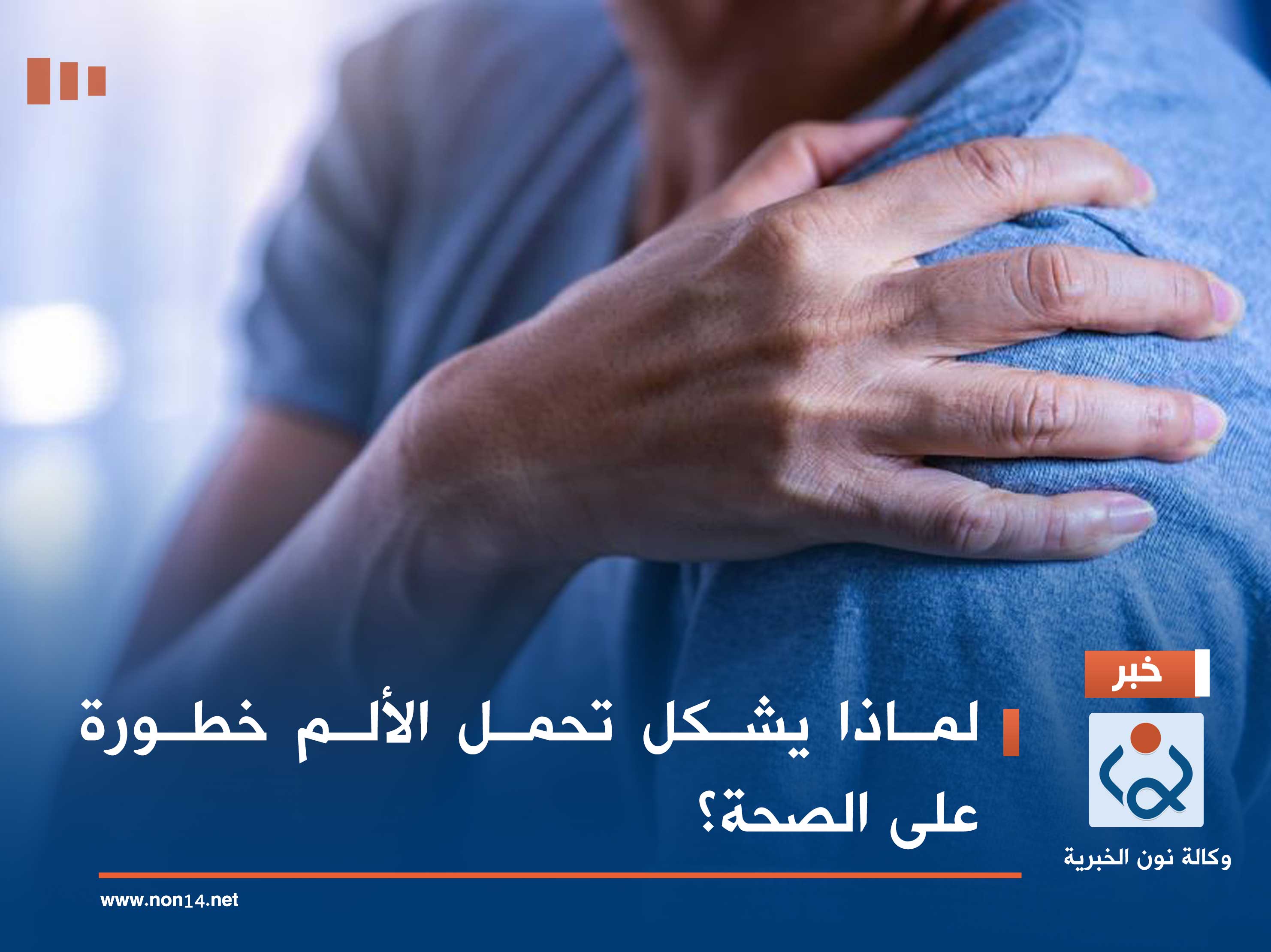 لماذا يشكل تحمل الألم خطورة على الصحة؟