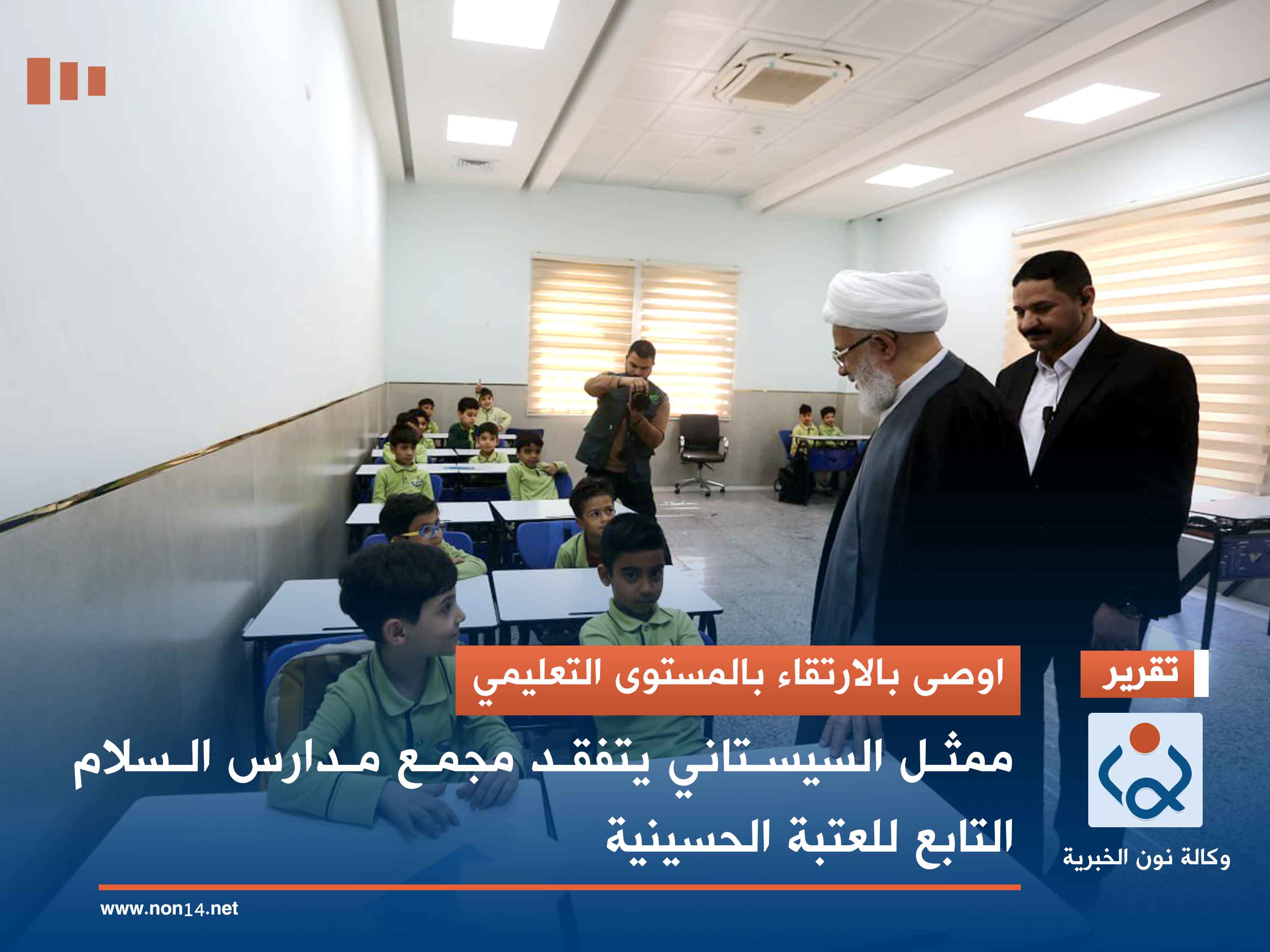 اوصى بالارتقاء بالمستوى التعليمي.. ممثل السيستاني يتفقد مجمع مدارس السلام التابع للعتبة الحسينية