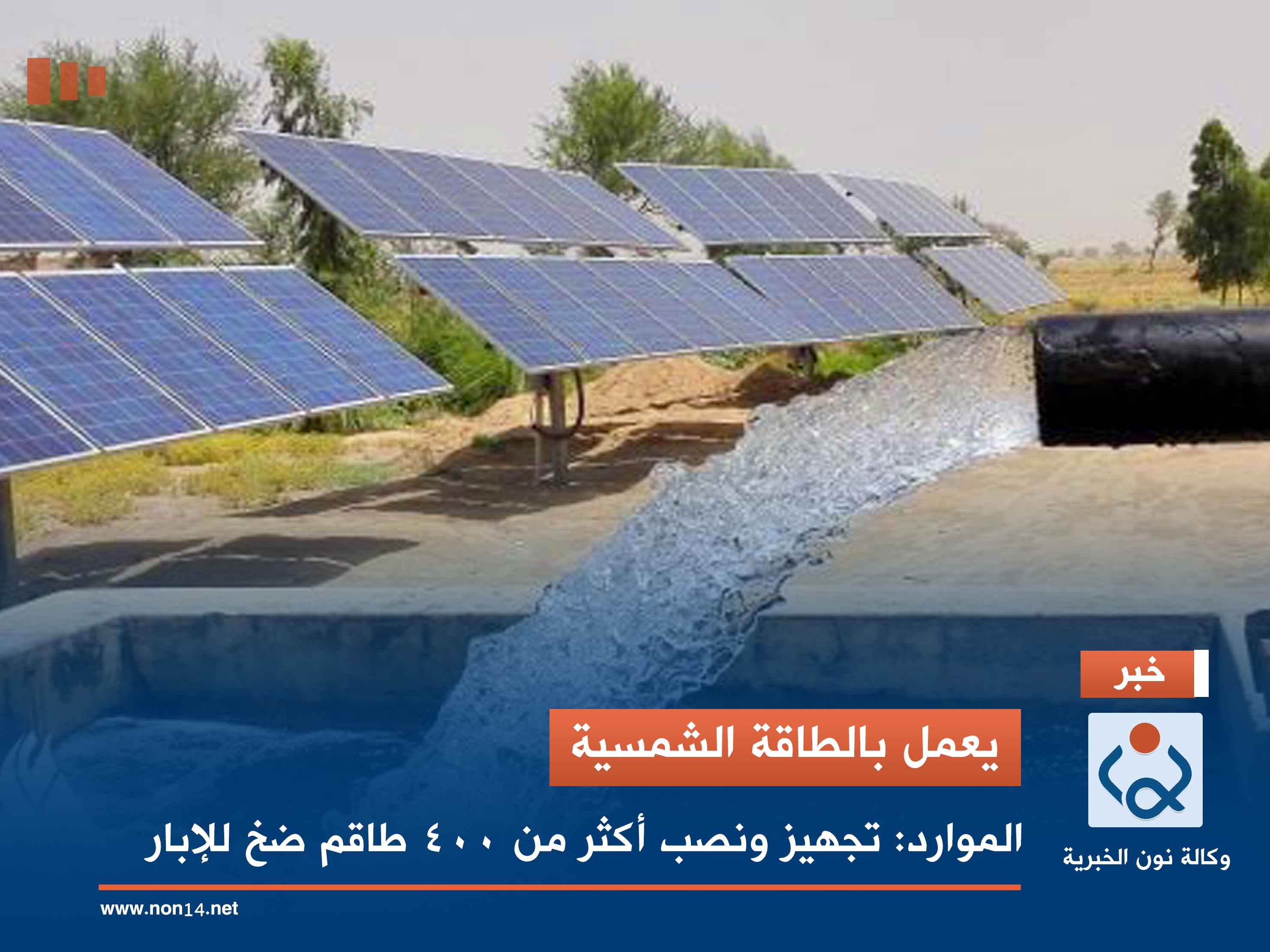 يعمل بالطاقة الشمسية.. الموارد: تجهيز ونصب أكثر من 400 طاقم ضخ للإبار