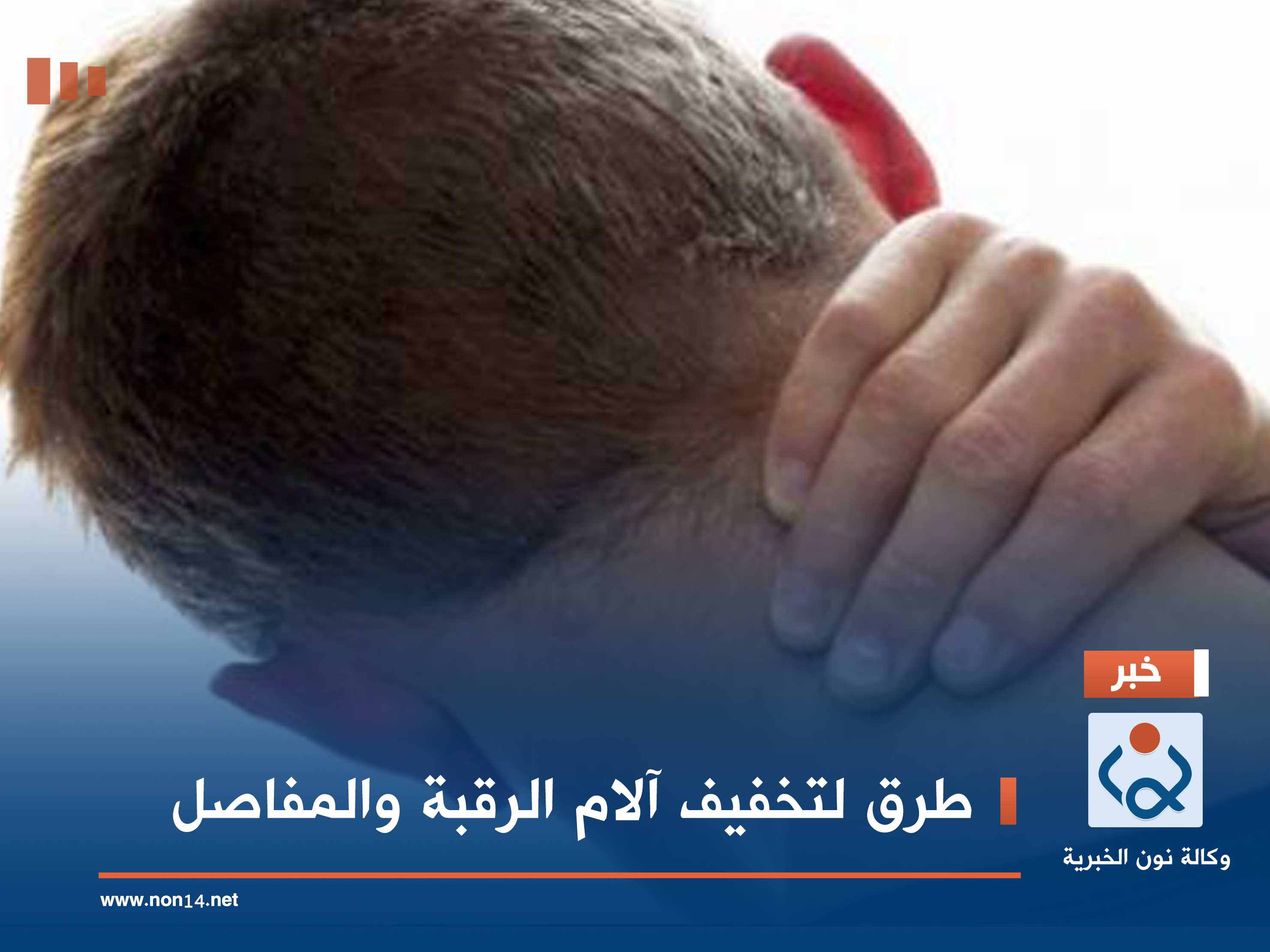 طرق لتخفيف آلام الرقبة والمفاصل