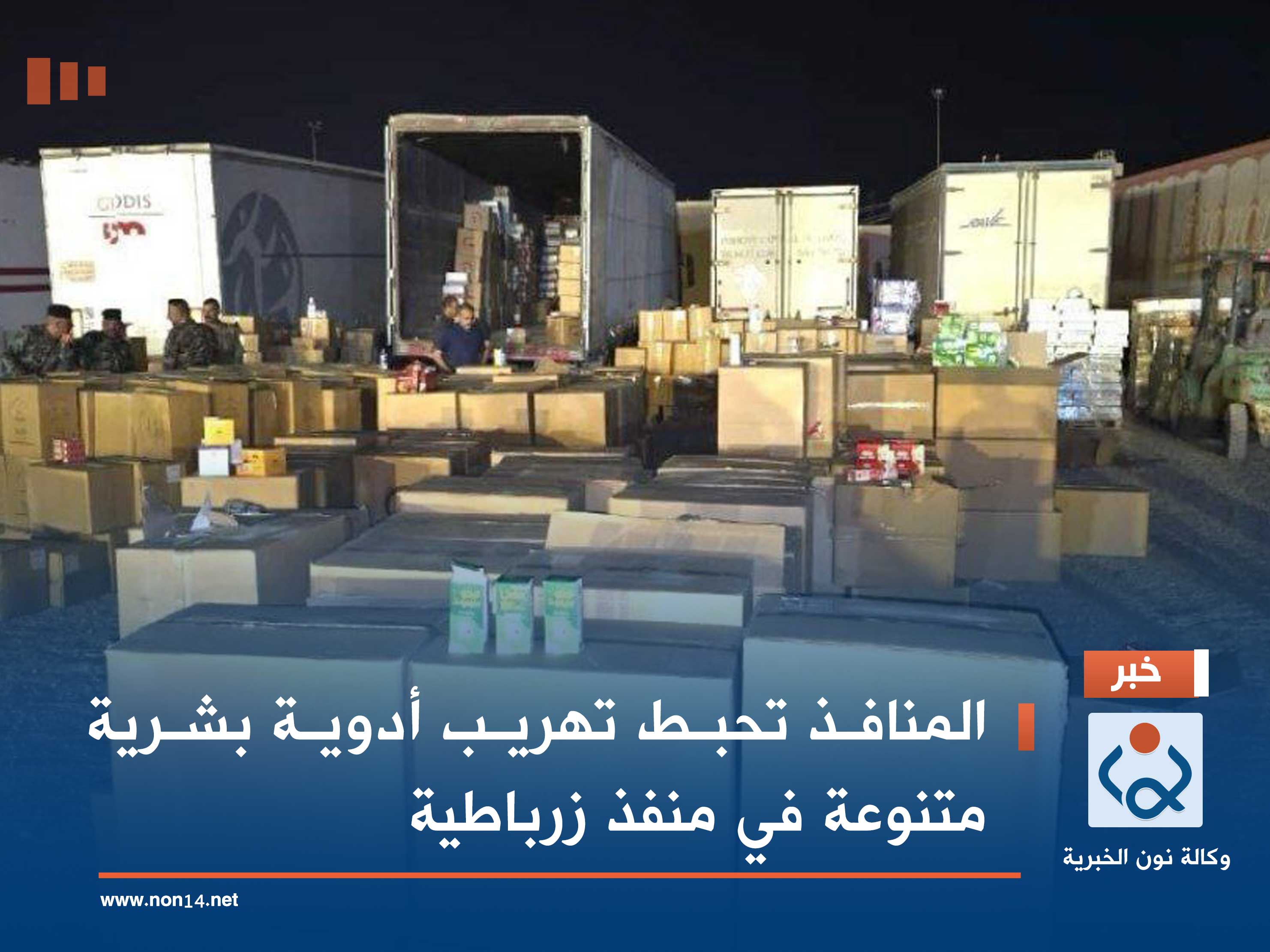 المنافذ تحبط تهريب أدوية بشرية متنوعة في منفذ زرباطية