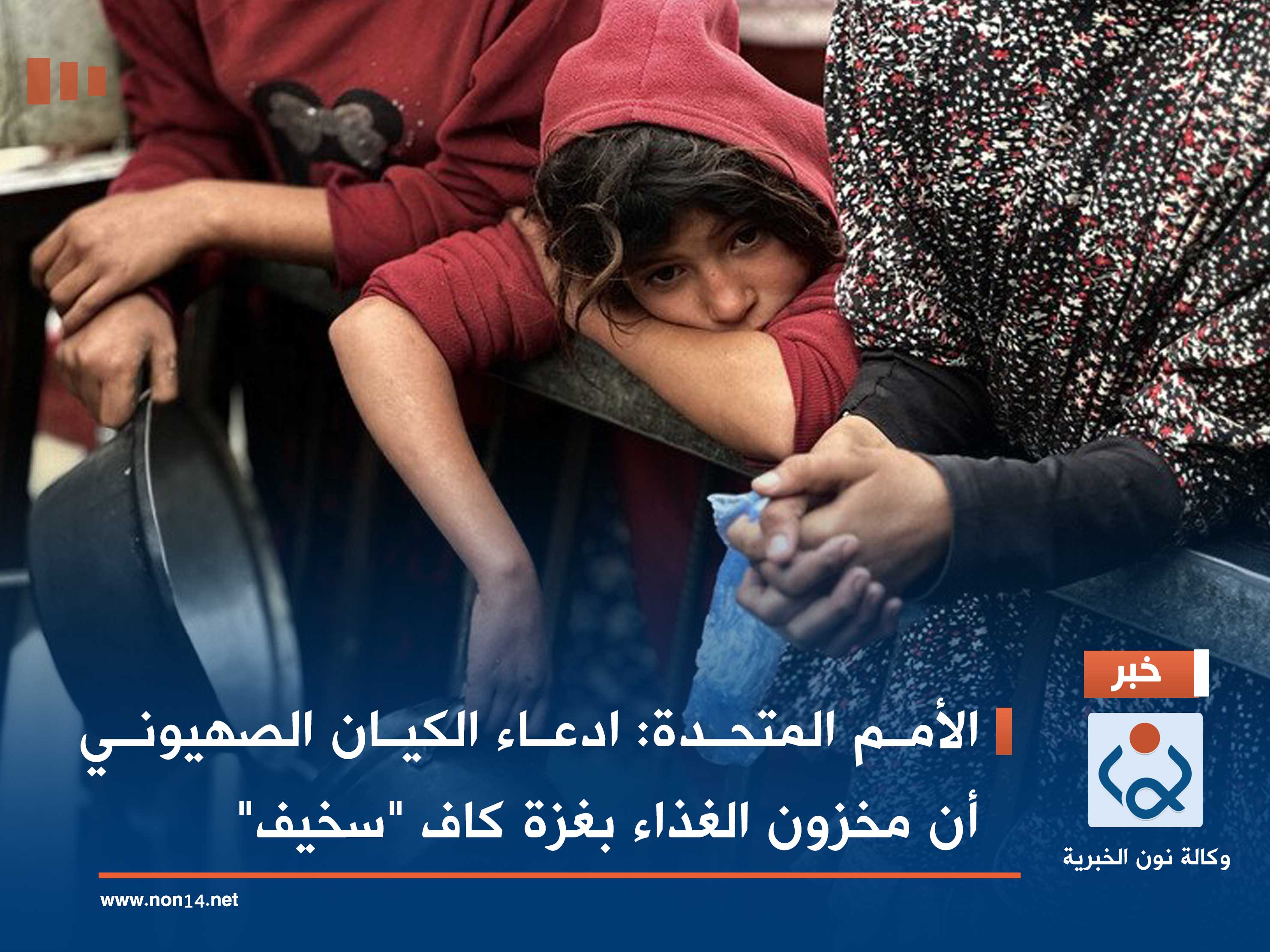 الأمم المتحدة: ادعاء الكيان الصهيوني أن مخزون الغذاء بغزة كاف "سخيف"